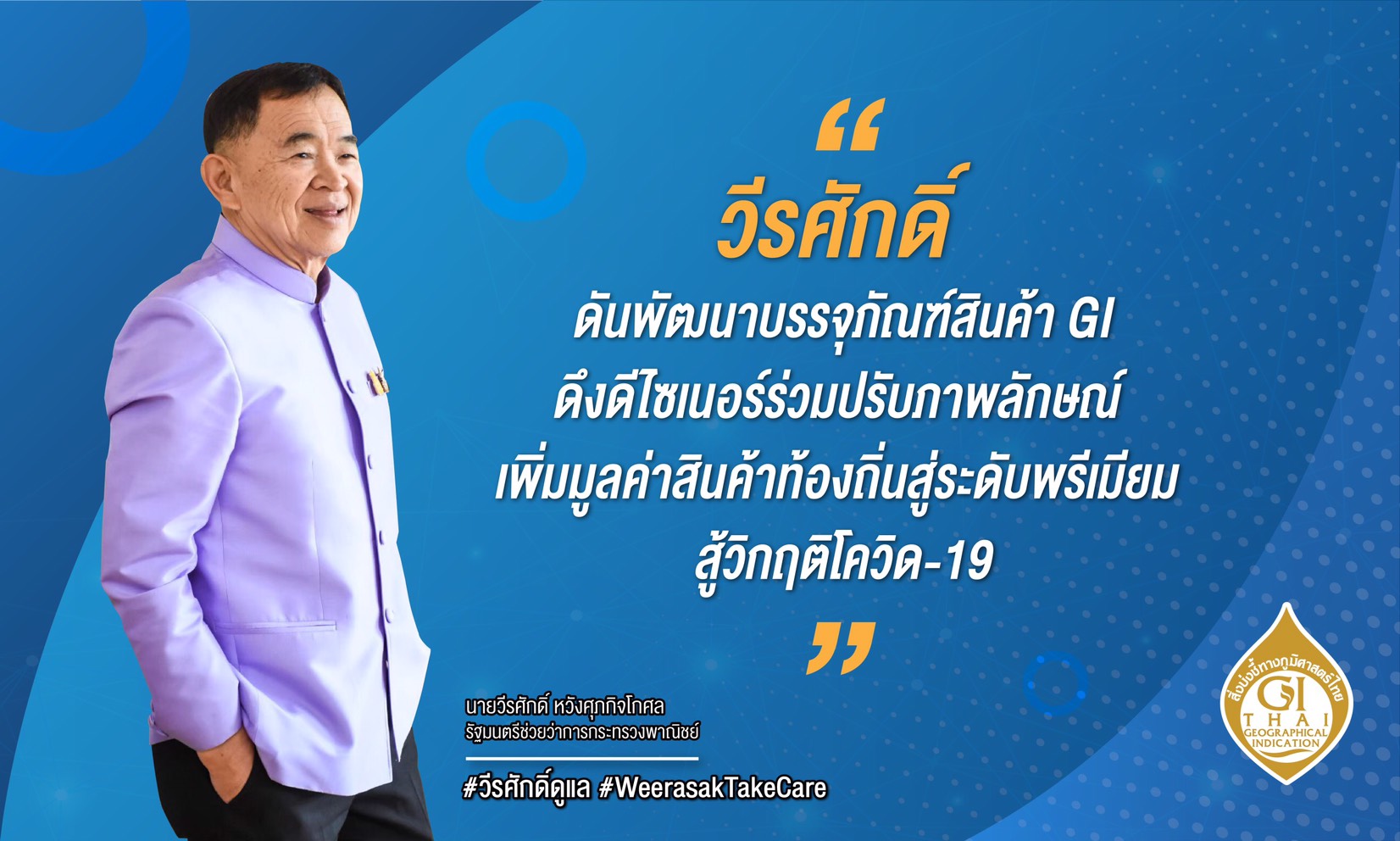 “วีรศักดิ์” ดันพัฒนาบรรจุภัณฑ์สินค้า GI ดึงดีไซเนอร์ร่วมปรับภาพลักษณ์ เพิ่มมูลค่าสินค้าท้องถิ่นสู่ระดับพรีเมียม สู้วิกฤตโควิด-19