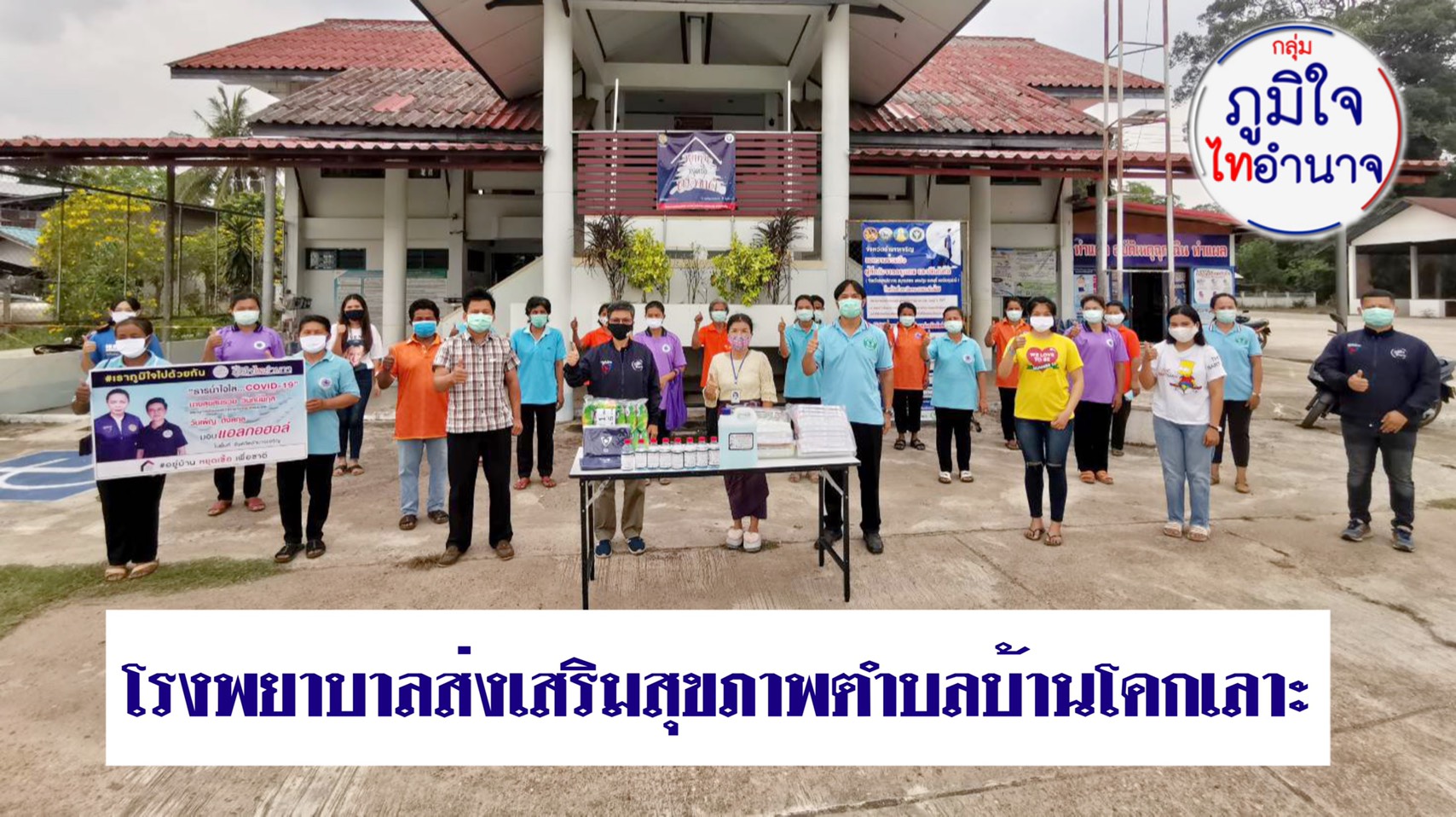 ภูมิใจไทอำนาจ เยี่ยมให้กำลังใจบุคลากรทางการแพทย์ พร้อมมอบอุปกรณ์ทางแพทย์ แก่ อสม.และจุดคัดกรอง 9 แห่ง