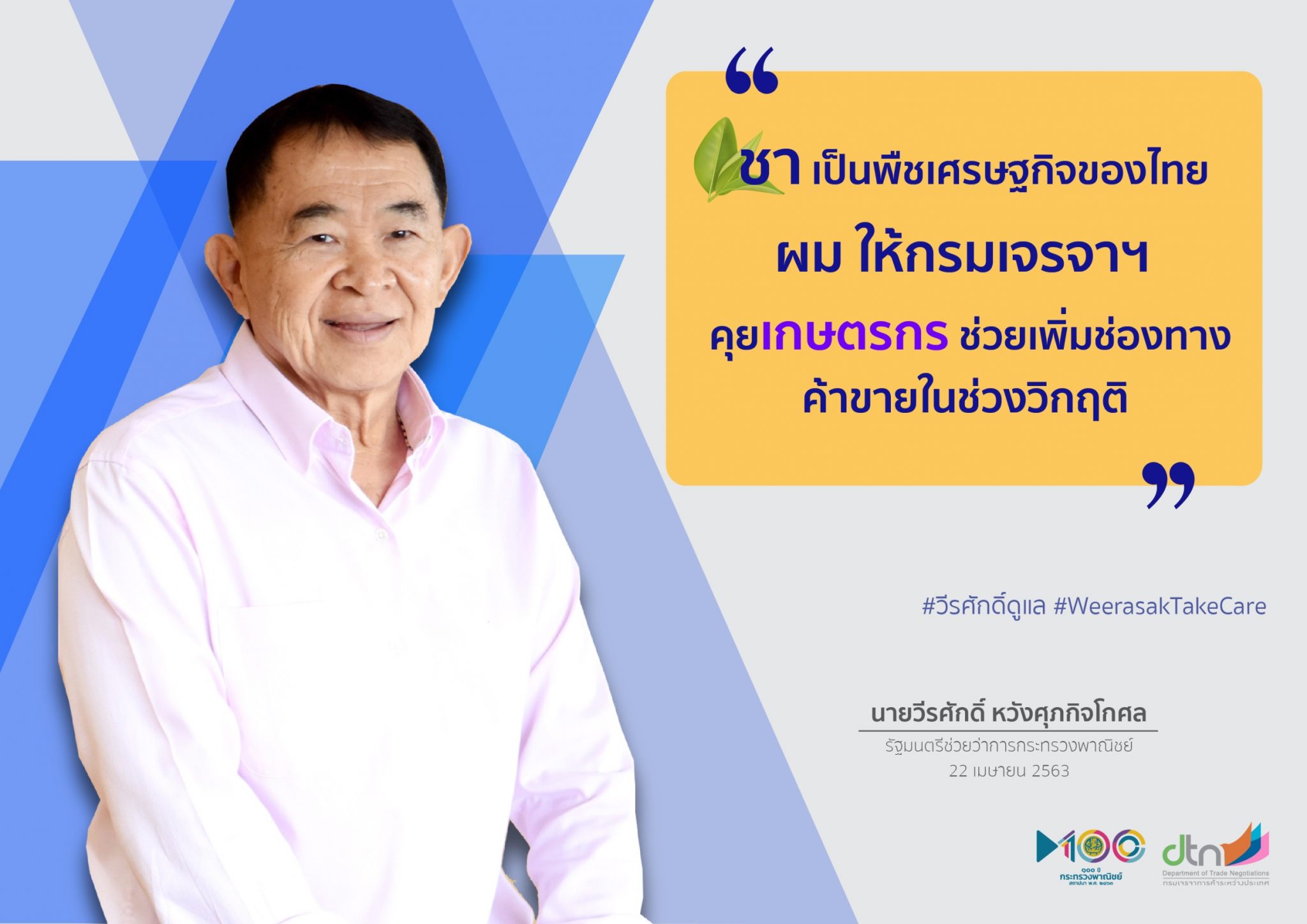 ‘วีรศักดิ์’ พอใจ ‘กรมเจรจาฯ’ ช่วยแนะเกษตรกรชาเพิ่มช่องทางตลาดออนไลน์รับมือวิกฤตโควิด-19
