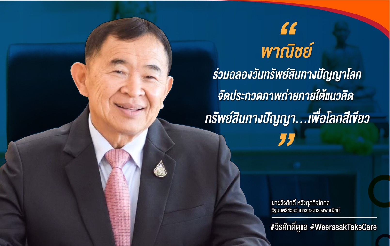 พาณิชย์ร่วมฉลองวันทรัพย์สินทางปัญญาโลกจัดประกวดภาพถ่ายภายใต้แนวคิด “ทรัพย์สินทางปัญญา...เพื่อโลกสีเขียว