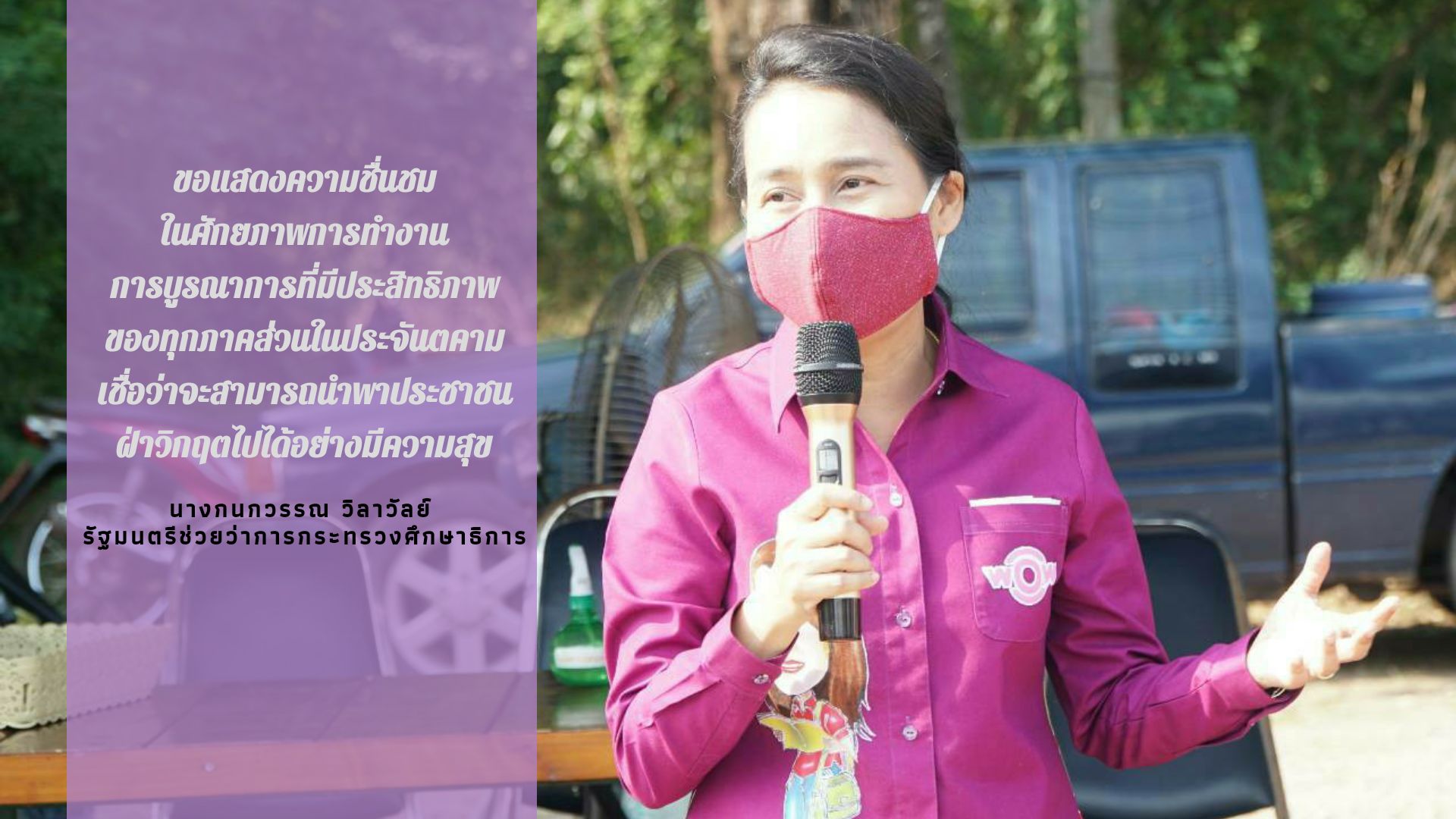 "รมช.กนกวรรณ" เยี่ยมให้กำลังใจเจ้าหน้าที่จุดตรวจโควิด-19 อ.ประจันตคาม เชื่อในศักยภาพทุกภาคส่วน นำพาชาวปราจีนบุรีฝ่าวิกฤตได้อย่างมีความสุข