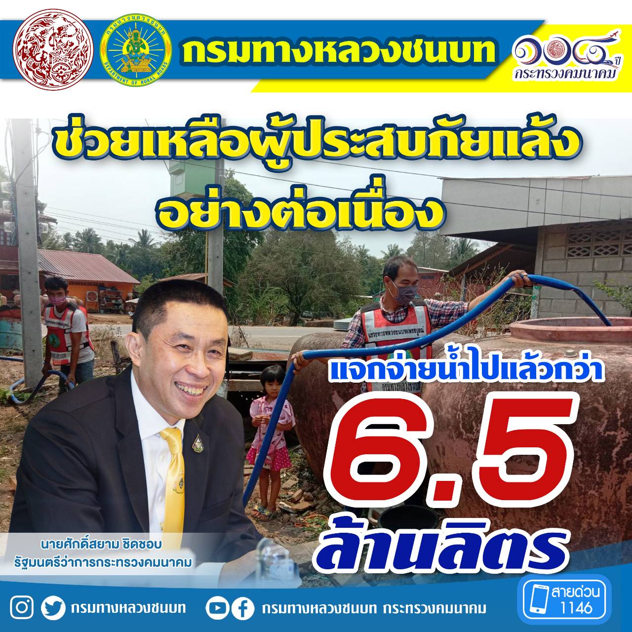 ทางหลวงชนบท นำเจ้าหน้าที่ช่วยเหลือผู้ประสบภัยแล้งต่อเนื่อง แจกจ่ายน้ำไปแล้วกว่า 6.5 ล้านลิตร ตามนโยบายรัฐมนตรีว่าการกระทรวงคมนาคม
