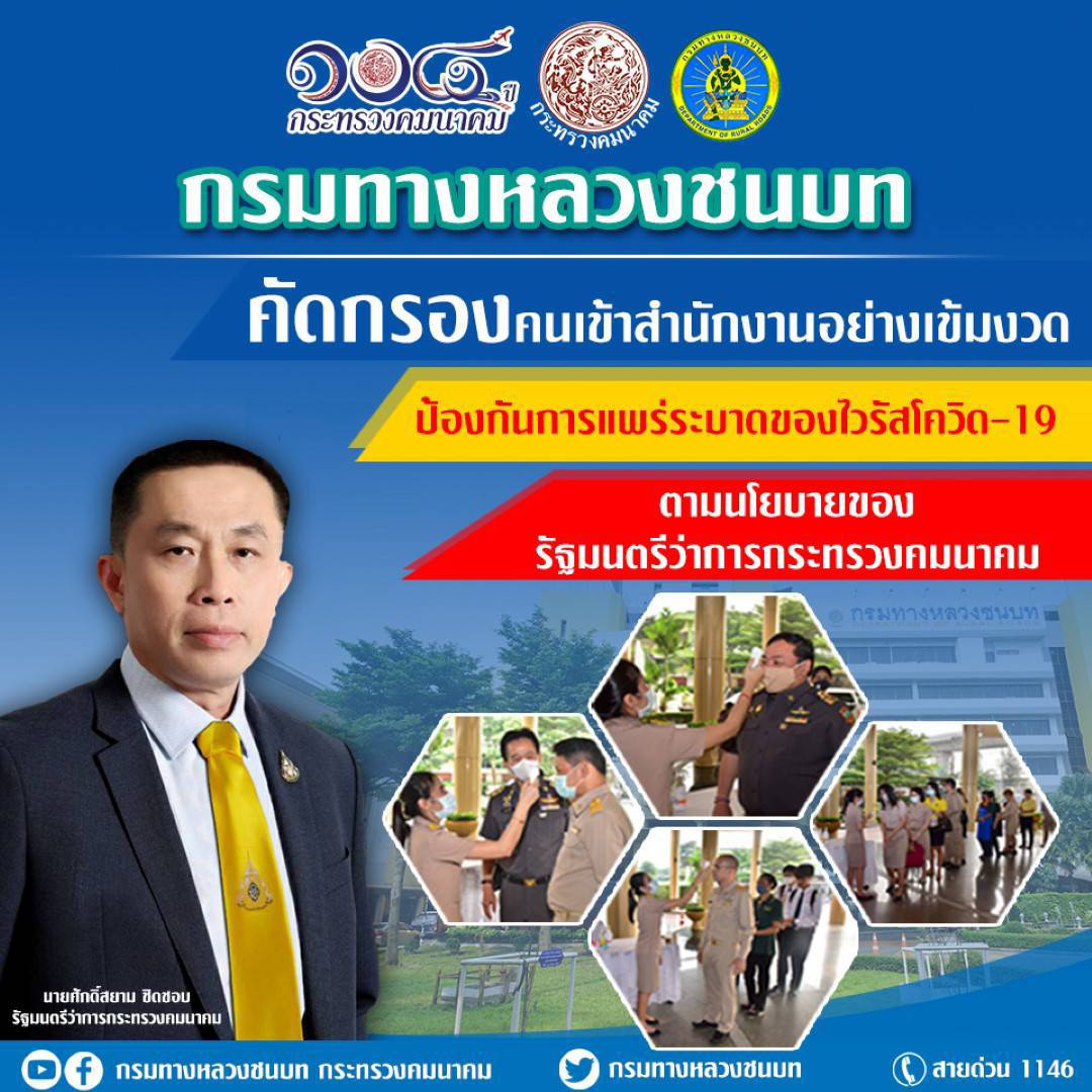 "ทางหลวงชนบท" ตรวจเข้มและคัดกรองคนเข้าสำนักงานทั่วประเทศอย่างต่อเนื่อง ป้องกันการแพร่ระบาดของเชื้อไวรัสโควิด–19