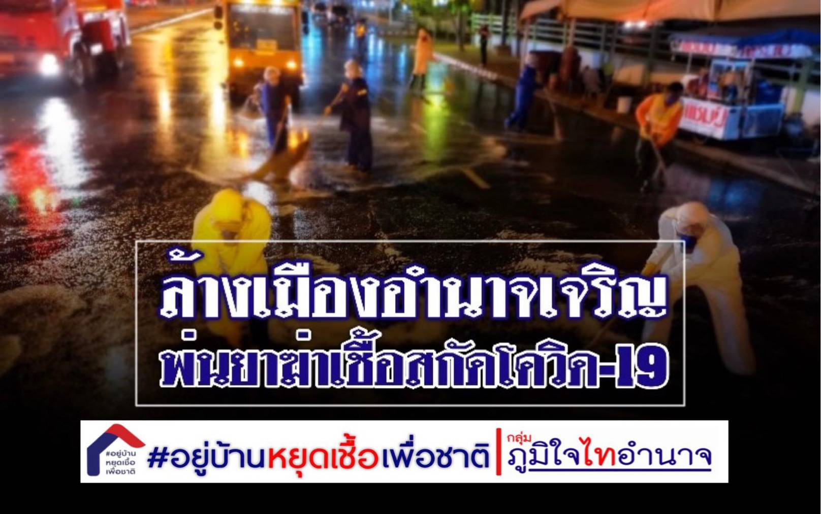 ภูมิใจไทอำนาจ คมนาคม เทศบาลเมืองอำนาจฯ ผนึกกำลังร่วมใจสู้ภัยโควิด-19 ปฏิบัติการล้างถนนและฉีดพ่นน้ำยาฆ่าเชื้อโรคย่านใจกลางเมืองอำนาจเจริญ