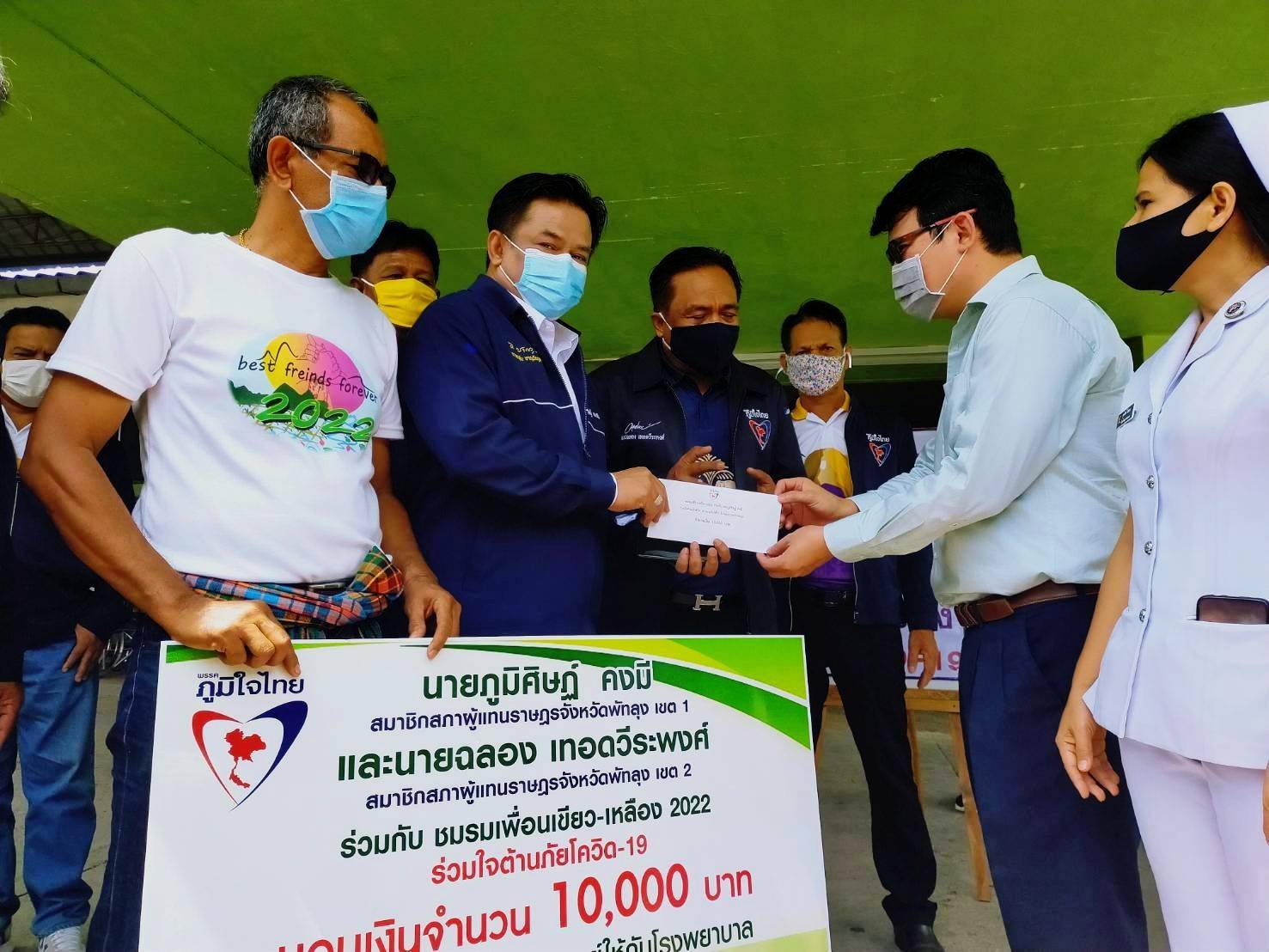 ครบแล้วทุก รพ.‘ภูมิศิษฎ์-ฉลอง’ ส.ส.พัทลุง ภท. เดินหน้ามอบเงินให้กับ รพ.ในจังหวัดพัทลุง แห่งละ 10,000 บาท เพื่อจัดซื้ออุปกรณ์ทางการแพทย์