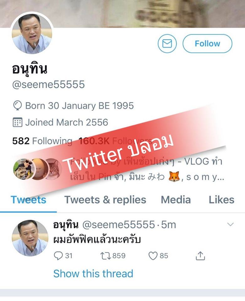 งง ! "อนุทิน" ตัวปลอมโผล่ทวีตเตอร์ ชาวโซเชียลกดตาม 1.6 แสน