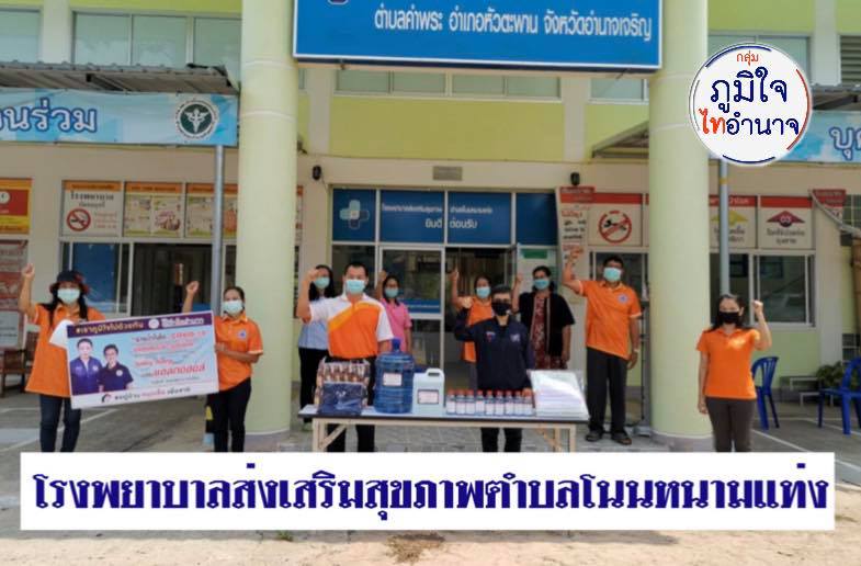 "ภูมิใจไทอำนาจ" นำโดย "วันเพ็ญ ตั้งสกุล" ลงพื้นที่มอบอุปกรณ์ทางการแพทย์ ให้กับ รพ.สต.ในพื้นที่อำนาจเจริญ
