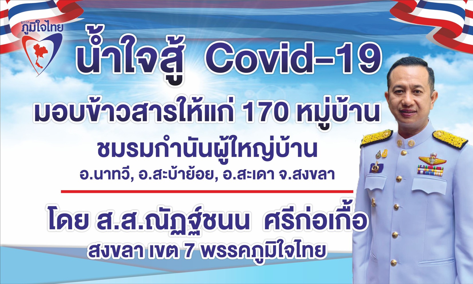 ‘ณัฏฐ์ชนน’ มอบเงินเดือน ส.ส. จัดหาข้าวสารให้แก่ 170 หมู่บ้าน ในพื้นที่ จ.สงขลา