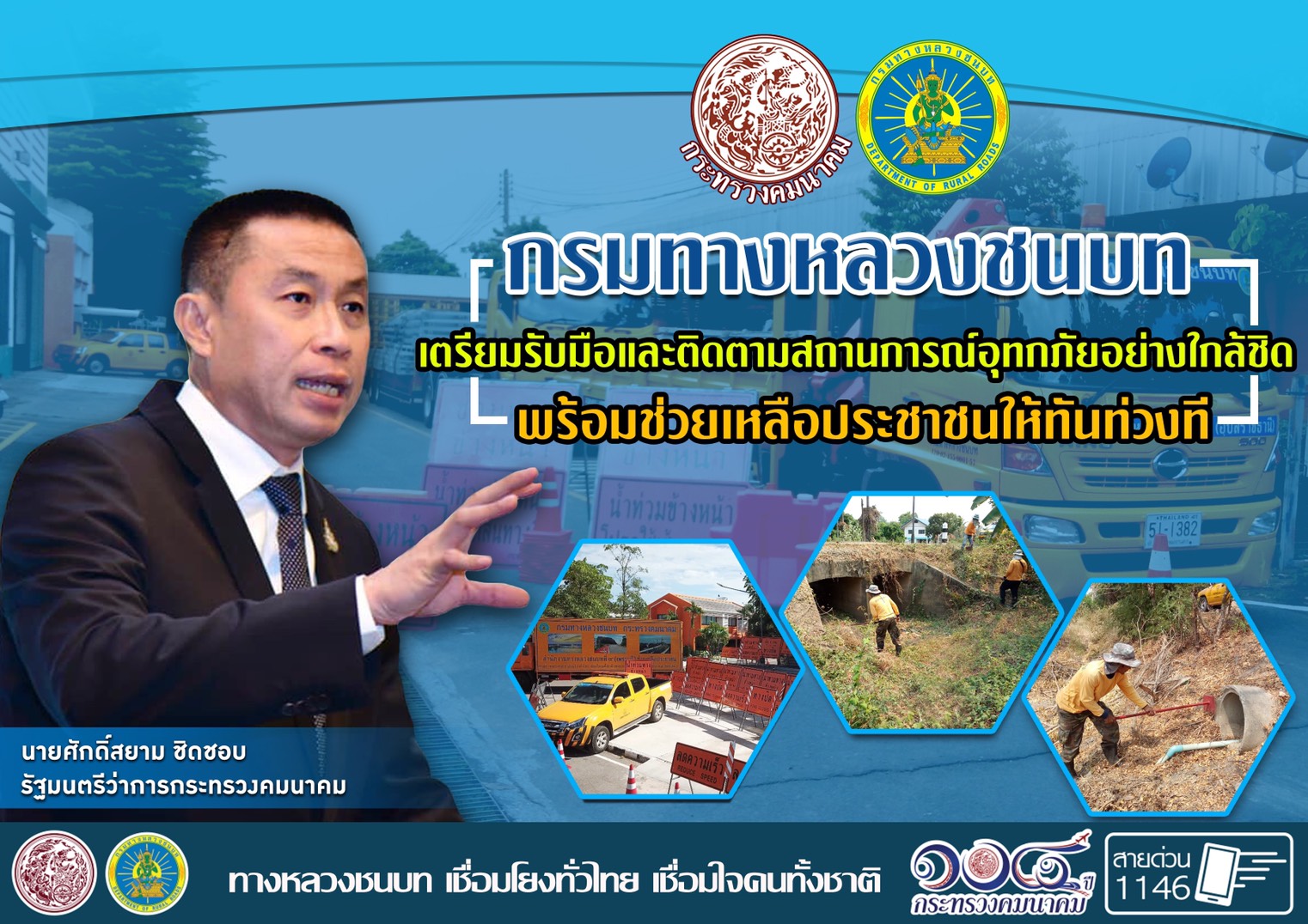 นโยบายเชิงรุก กรมทางหลวงชนบท เตรียมรับมือและติดตามสถานการณ์อุทกภัยอย่างใกล้ชิด พร้อมช่วยเหลือประชาชนให้ทันท่วงที ตามนโยบายของ รมว.คมนาคม