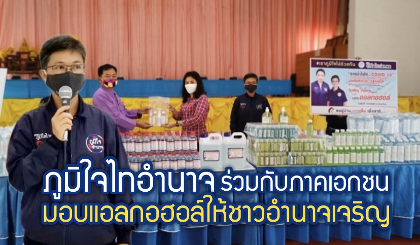 กลุ่ม "ภูมิใจไทอำนาจ" พร้อมด้วย บริษัทเอี่ยมอำนาจแป้งมัน จำกัด และภาคเอกชน มอบแอลกอฮอล์ล้างมือให้ชาวอำนาจเจริญ