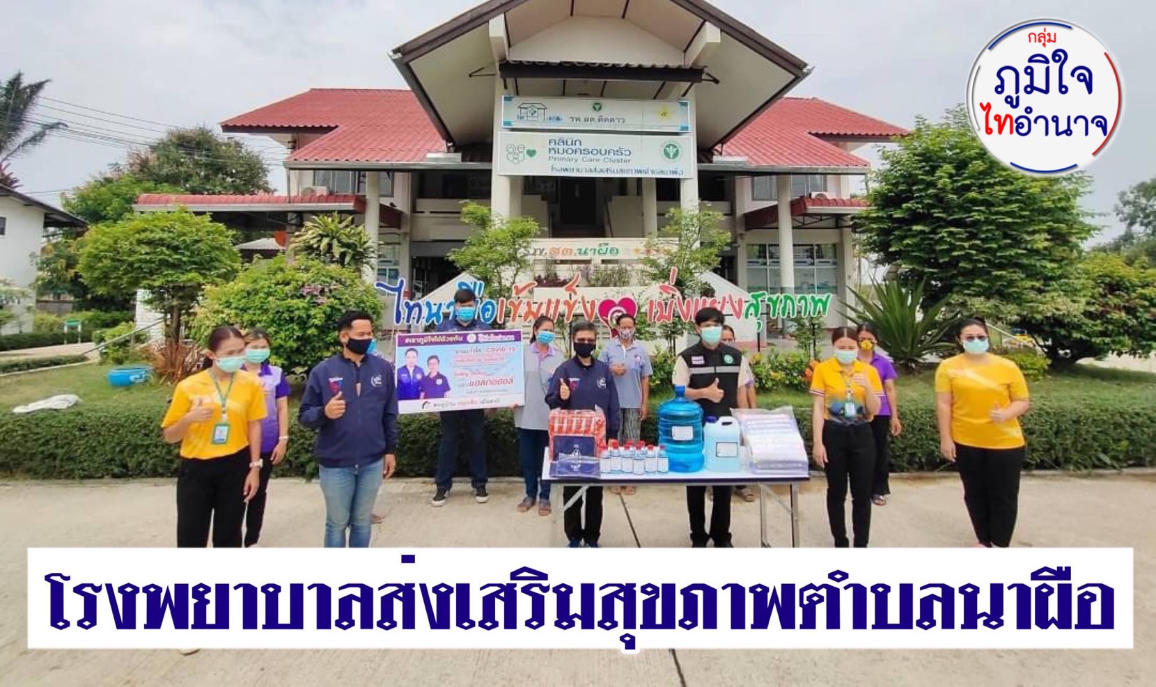 "ภูมิใจไทอำนาจ" มอบวัสดุอุปกรณ์ทางการแพทย์ ให้รพ.สต. 7 แห่ง และ 1 ด่านจุดตรวจคัดกรอง ในพื้นที่อำนาจเจริญ