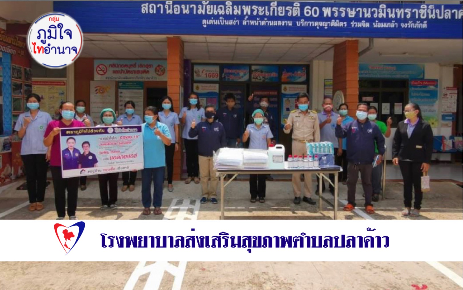 "กลุ่มภูมิใจไทอำนาจ" ลุยต่อเนื่อง มอบอุปกรณ์ทางการแพทย์เพื่อป้องกันไวรัสโควิด-19 ให้แก่ รพ.สต.ในพื้นที่ อ.เมือง จ.อำนาจเจริญ
