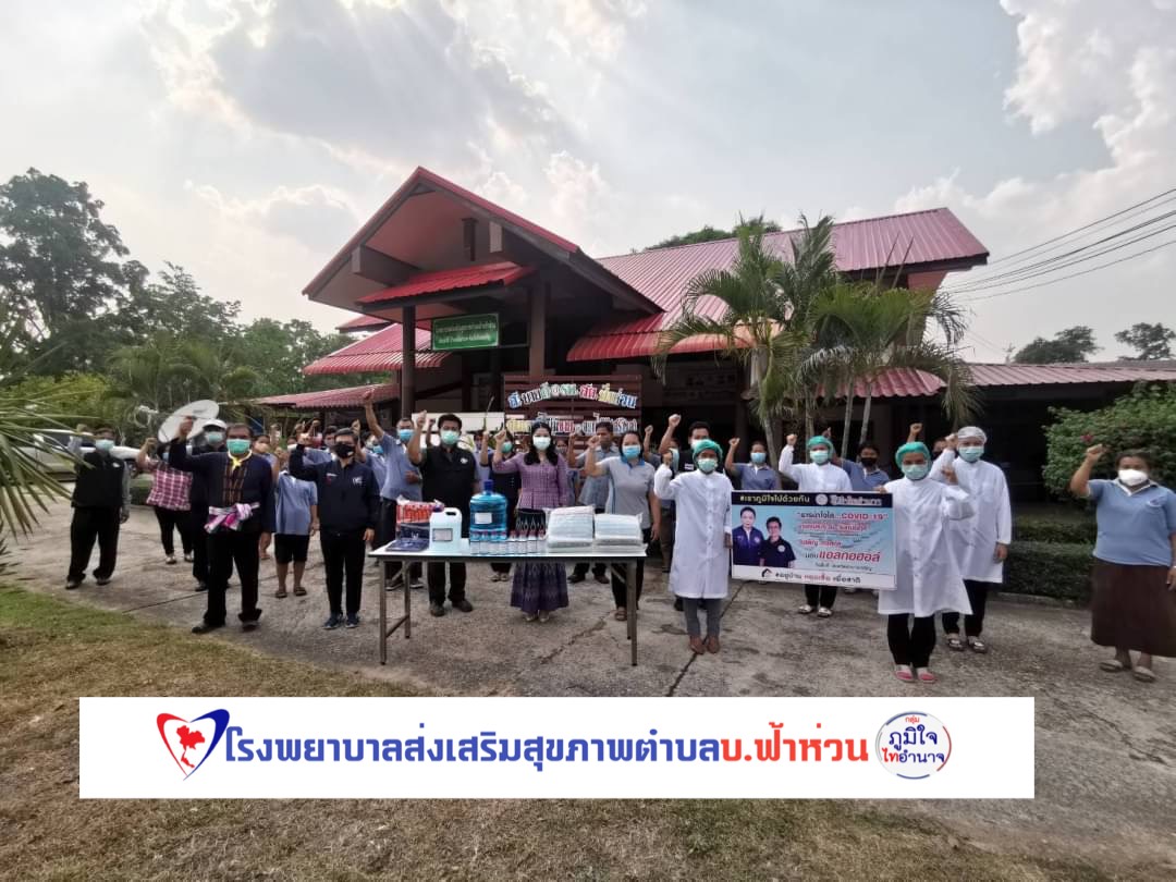 "กลุ่มภูมิใจไทอำนาจ" ลงพื้นที่มอบอุปกรณ์สิ่งของเพื่อป้องกันโรคโควิด-19 ให้ จนท. รพ.สต. อย่างต่อเนื่อง