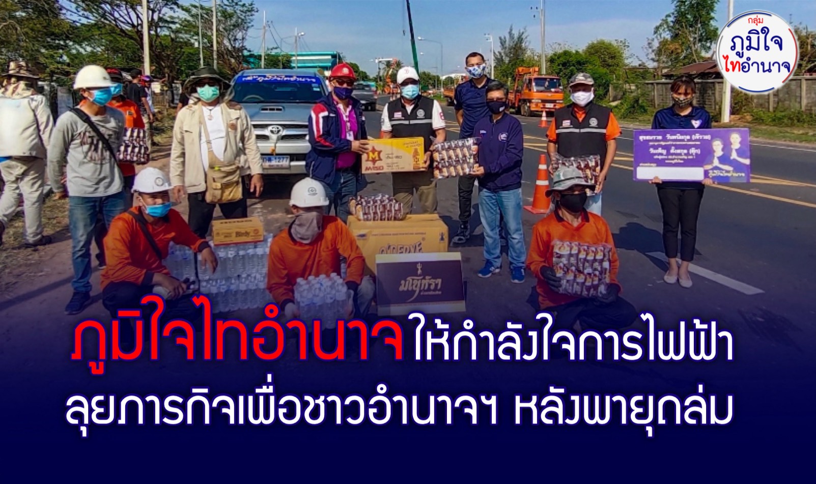 "กลุ่มภูมิใจไทอำนาจ" ลงพื้นที่ ให้กำลังใจเจ้าหน้าที่การไฟฟ้าอำนาจเจริญ ลุยปฏิบัติหน้าที่แก้ไขซ่อมแซมระบบไฟฟ้าหลังถูกพายุฤดูร้อนถล่ม