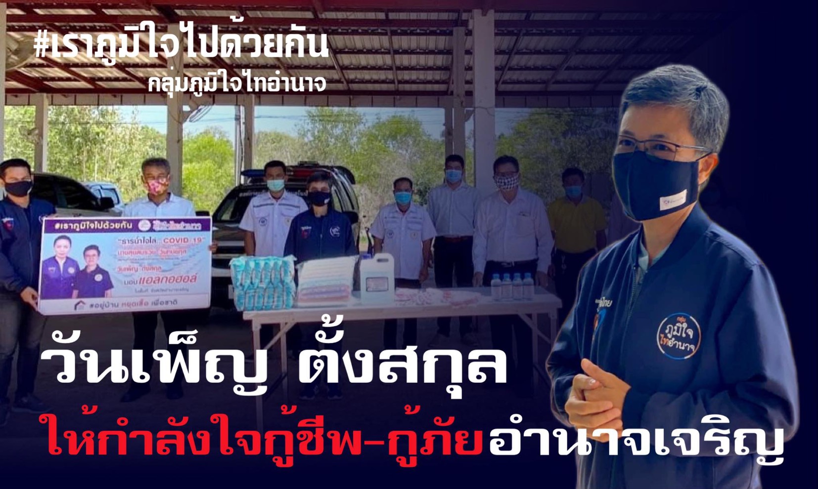 "กลุ่มภูมิใจไทอำนาจ" ลุยให้กำลังใจเจ้าหน้าที่หน่วยกู้ชีพ-กู้ภัย ในพื้นที่จังหวัดอำนาจเจริญ พร้อมมอบสิ่งของ