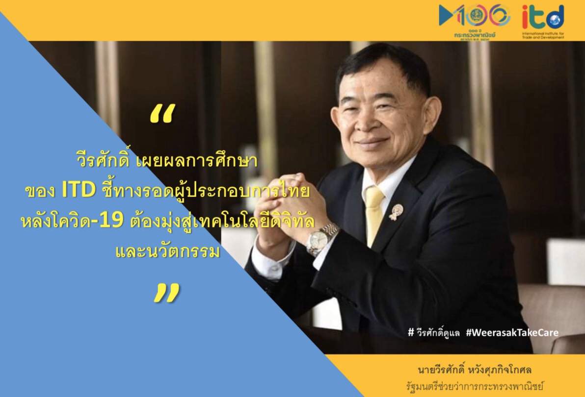 รมช.พาณิชย์ เผย! ผลศึกษาไอทีดีชี้หลังโควิด-19 ต้องมุ่งสู่การค้าดิจิทัล