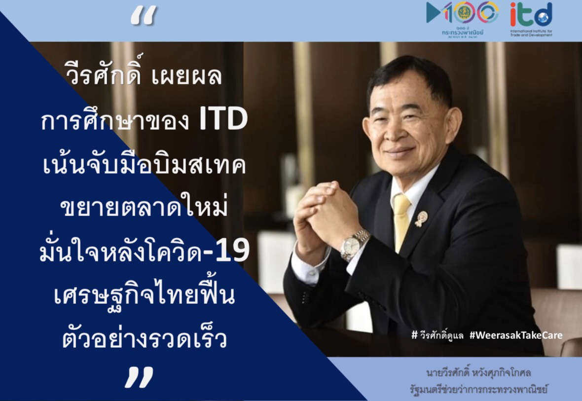 “วีระศักดิ์” เผยผลศึกษาของ ไอทีดี พบควรเร่งร่วมมือกับกลุ่มประเทศบิมสเทค สร้างตลาดส่งออกใหม่ หลังวิกฤตโควิด-19 รองรับการค้าและบริการไทย