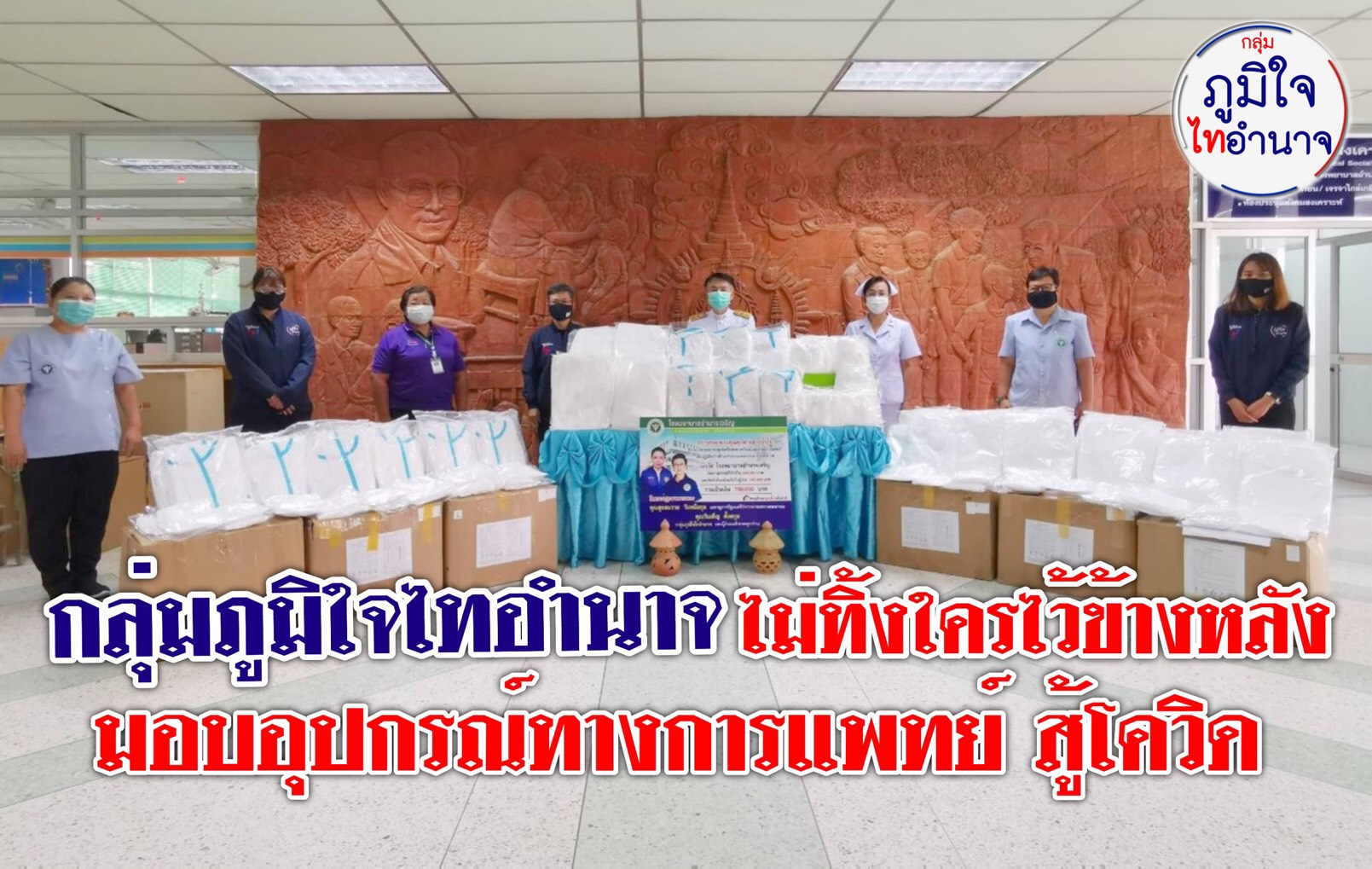 "ภูมิใจไทอำนาจ" ลุยสนับสนุนวัสดุอุปกรณ์เครื่องมือให้บุคลากรทางการแพทย์ และเจ้าหน้าที่ รพ.อำนาจเจริญ เพื่อป้องกันการแพร่ระบาดไวรัส COVID-19