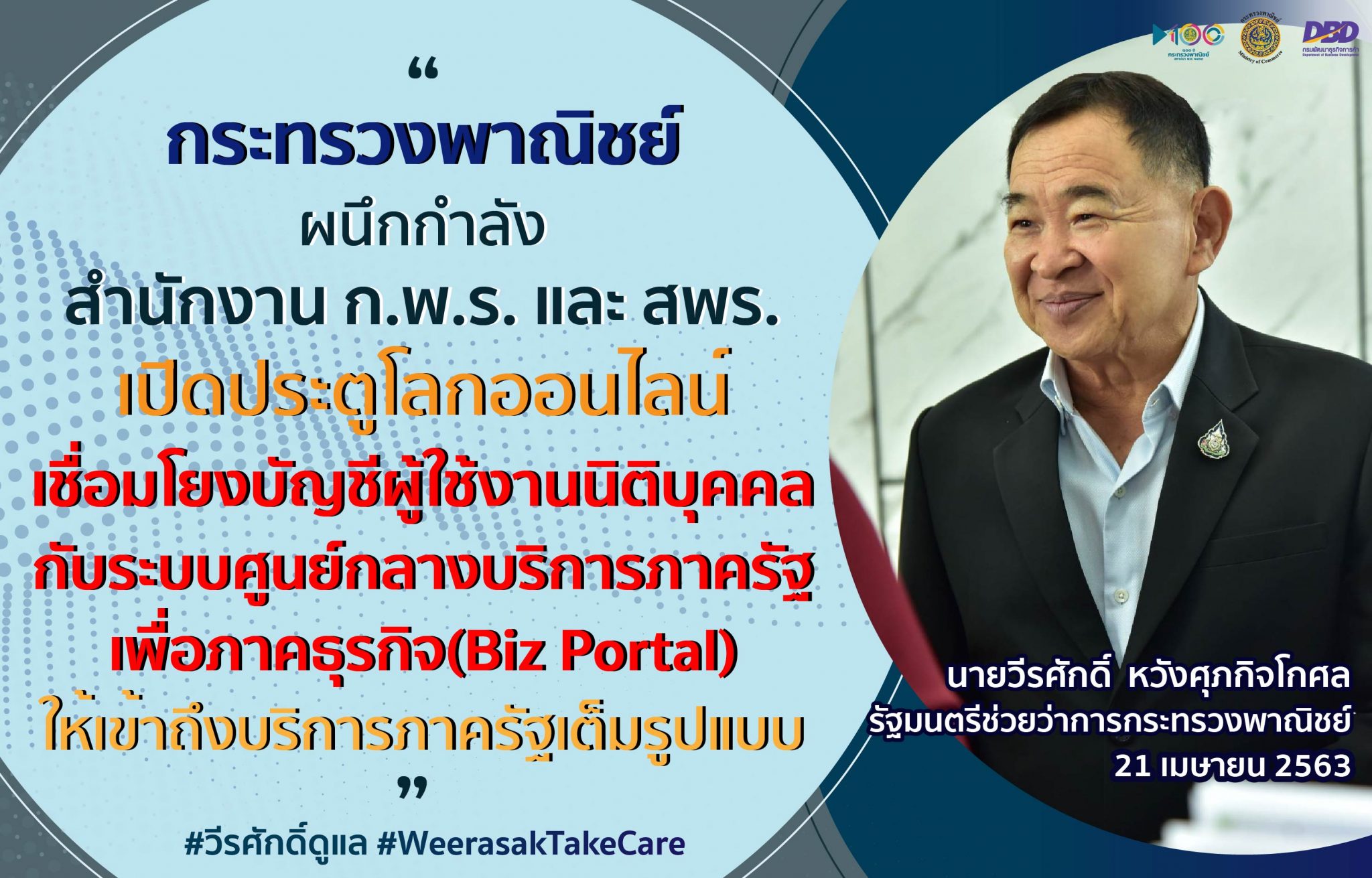 กระทรวงพาณิชย์ ผนึกกำลัง สำนักงาน ก.พ.ร. และ สพร. เปิดประตูโลกออนไลน์ เชื่อมโยงบัญชีผู้ใช้งานนิติบุคคลกับระบบ Biz Portal ให้เข้าถึงบริการภาครัฐเต็มรูปแบบ