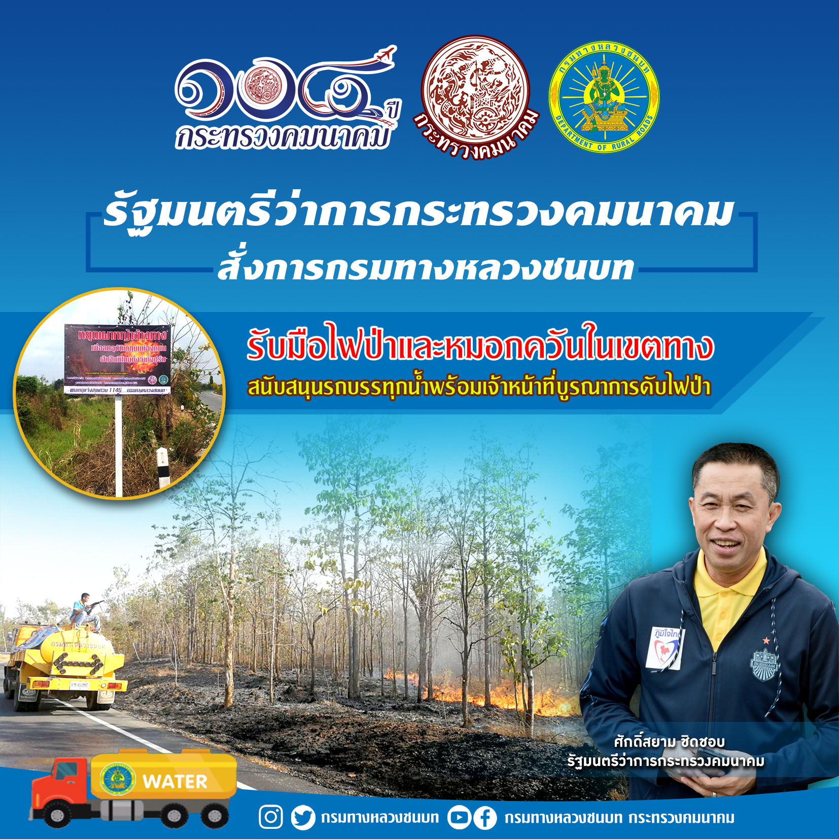 รมว.คมนาคม สั่งการกรมทางหลวงชนบท รับมือไฟป่าและหมอกควันในเขตทาง สนับสนุนรถบรรทุกน้ำพร้อมเจ้าหน้าที่บูรณาการดับไฟป่า