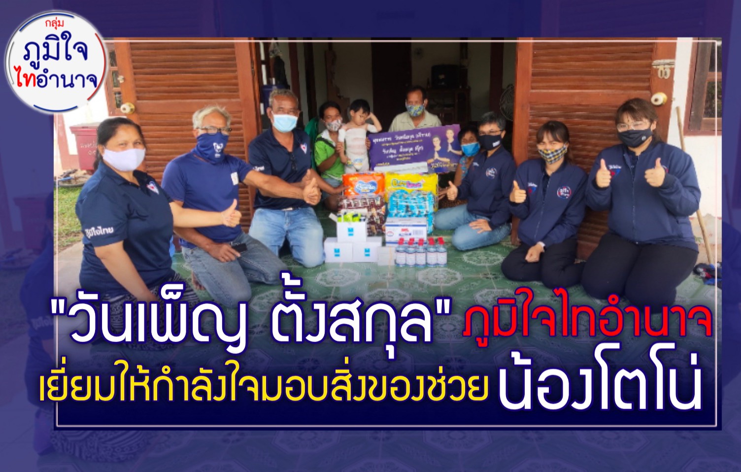 "สุขสมรวย-วันเพ็ญ" กลุ่มภูมิใจไทอำนาจ เยี่ยมให้กำลังใจและมอบสิ่งของช่วยเหลือน้องโตโน่ ที่ได้รับอุบัติเหตุตกลงไปในหม้อต้ม