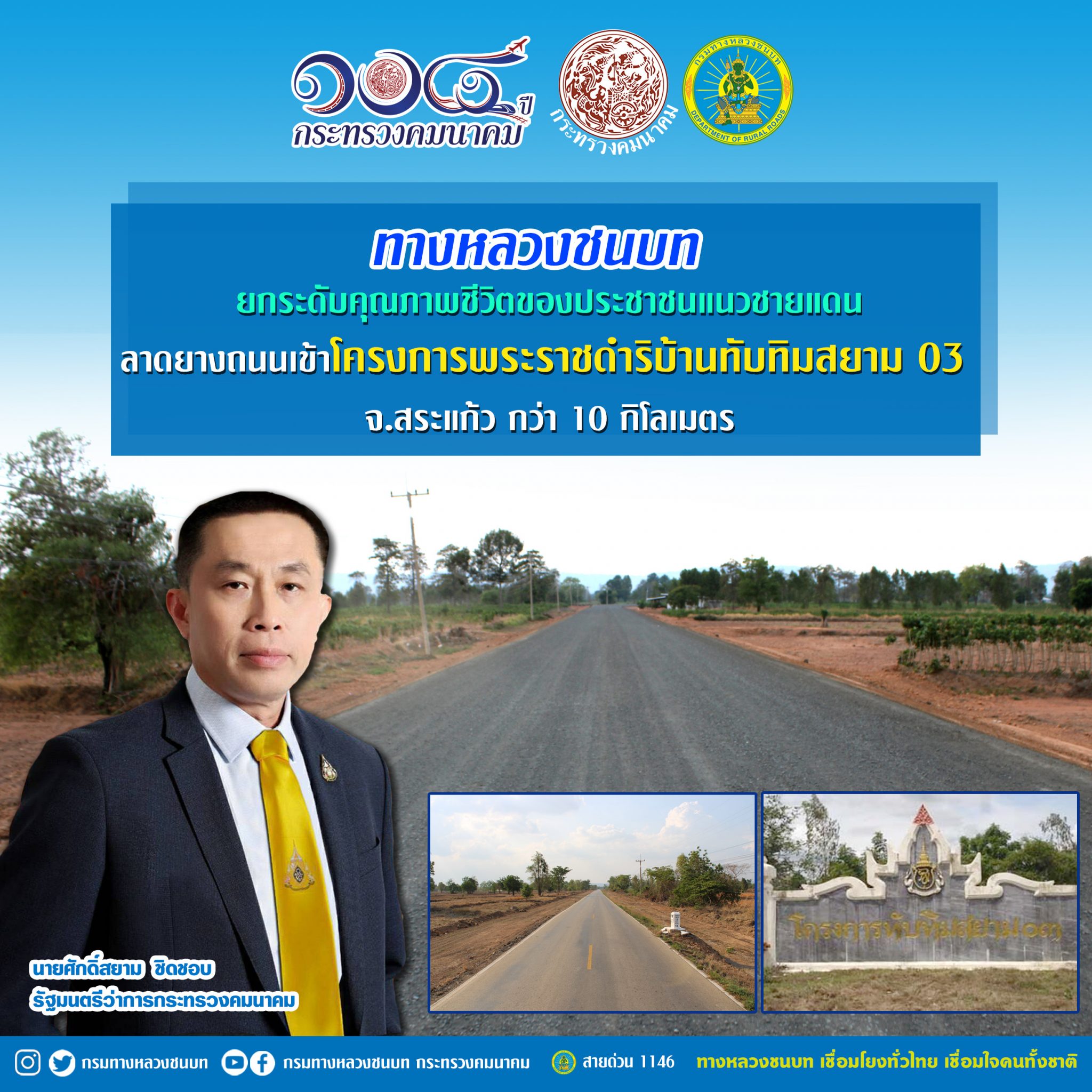 ทางหลวงชนบท ยกระดับคุณภาพชีวิตของประชาชนแนวชายแดน ลาดยางถนนเข้าโครงการพระราชดำริบ้านทับทิมสยาม 03 จ.สระแก้ว กว่า 10 กิโลเมตร ตามนโยบายของ รมว.คมนาคม