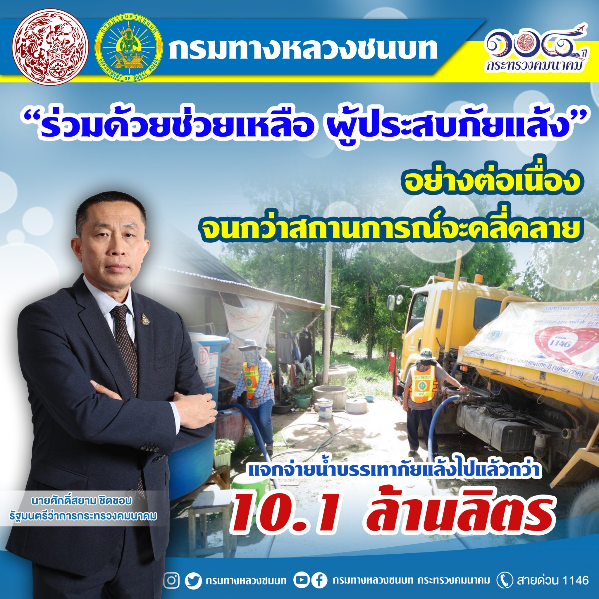 ทางหลวงชนบท นำเจ้าหน้าที่ “ร่วมด้วยช่วยเหลือ ผู้ประสบภัยแล้ง”  แจกจ่ายน้ำไปแล้วกว่า 10.1 ล้านลิตร ตามนโยบายรัฐมนตรีว่าการกระทรวงคมนาคม