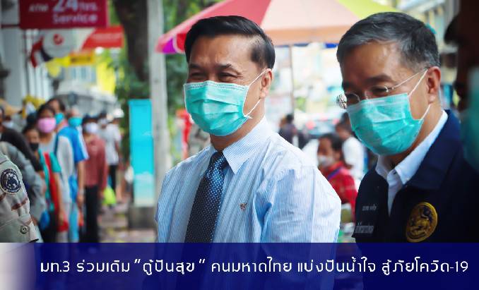 "มท.3" สนับสนุนบริจาคเครื่องอุปโภค-บริโภค เติมความสุขให้ผู้ยากไร้ ใส่ตู้ปันสุข "คนมหาดไทย แบ่งปันน้ำใจ สู้ภัยโควิด-19"