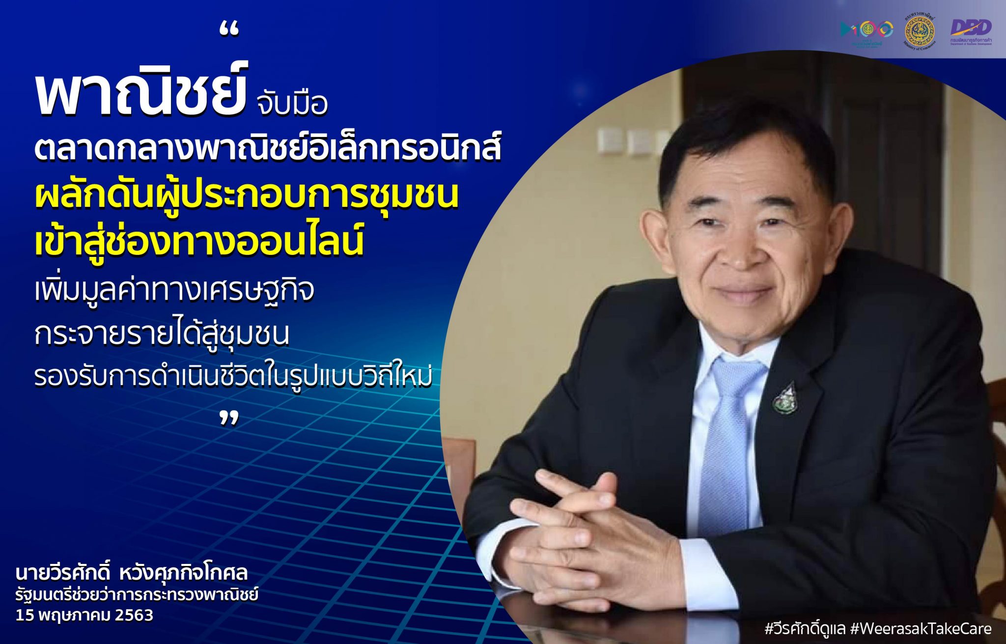 พาณิชย์ จับมือ ตลาดกลางพาณิชย์อิเล็กทรอนิกส์ ผลักดันผู้ประกอบการชุมชนเข้าสู่ช่องทางออนไลน์ เพิ่มมูลค่าทางเศรษฐกิจ กระจายรายได้สู่ชุมชน รองรับการดำเนินชีวิตในรูปแบบวิถีใหม่ ปี ‘63 ตั้งเป้าพัฒนาผู้ประกอบการทั่วประเทศได้กว่า 10,000 ราย