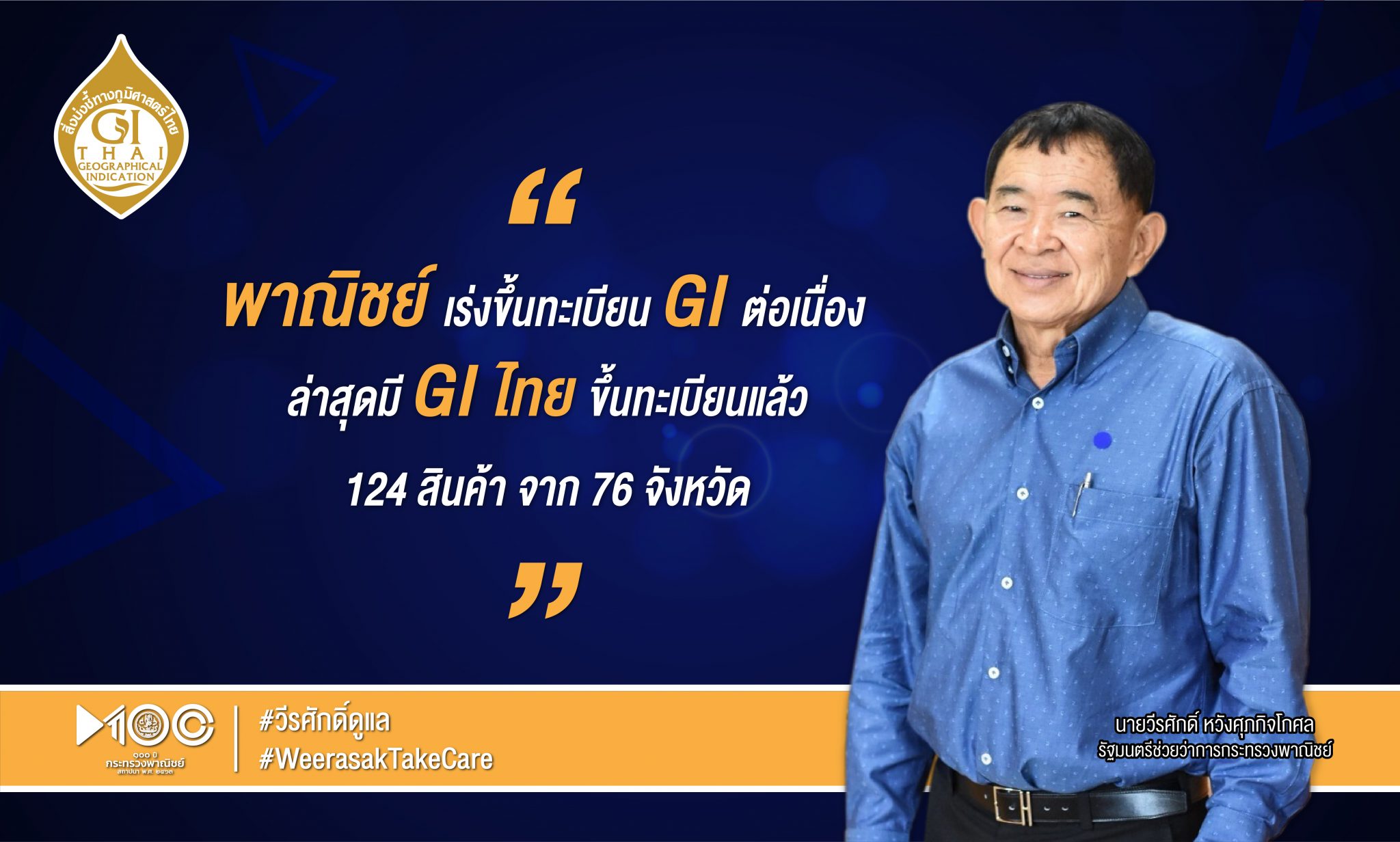 พาณิชย์ เดินหน้าขึ้นทะเบียน GI ต่อเนื่อง กระตุ้นเศรษฐกิจฐานราก สู้ภัยโควิด-19
