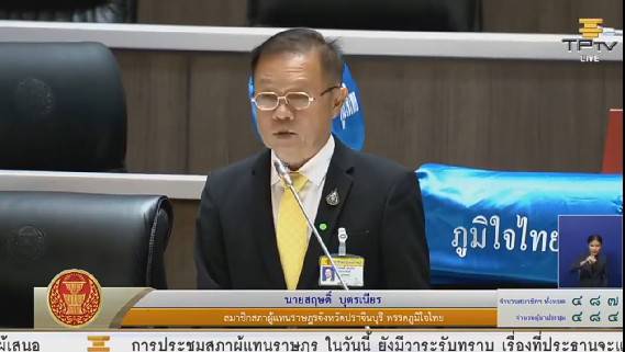 "สฤษดิ์" ส.ส.ปราจีนบุรี เขต 3 พรรคภูมิใจไทย อภิปรายพ.ร.ก.กู้เงินในสถานการณ์การระบาด ของโรคไวรัสโควิด-19 วอน รัฐ ใช้เงินอย่างมีคุณค่าที่สุด