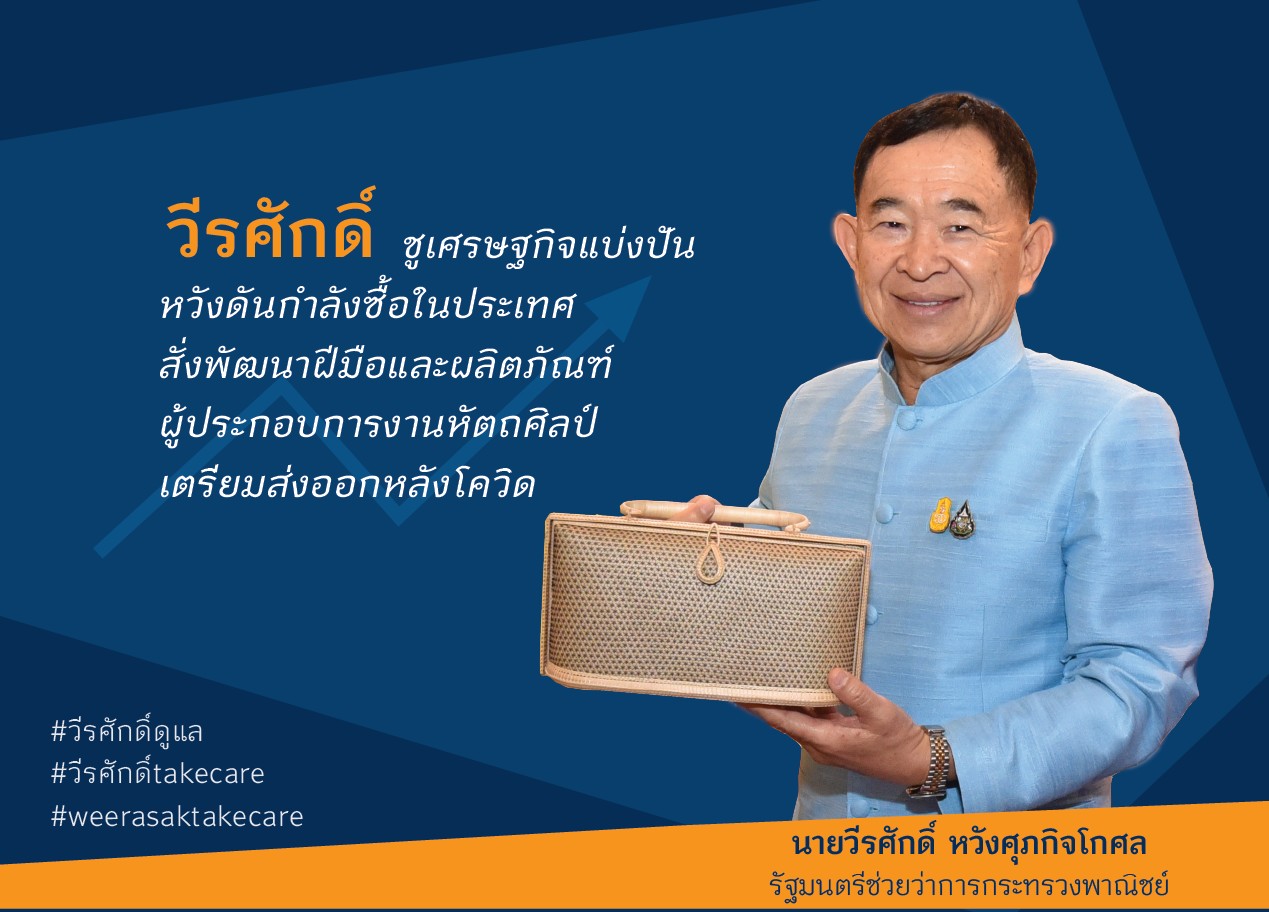 หัตถกรรมไทยเซ่นพิษโควิด-19 ส่งออกหด'วีระศักดิ์' ชูเศรษฐกิจแบ่งปันหวังดันกำลังซื้อในประเทศ สั่งพัฒนาฝีมือและผลิตภัณฑ์ผู้ประกอบการงานหัตถศิลป์ เตรียมส่งออกหลังโควิด