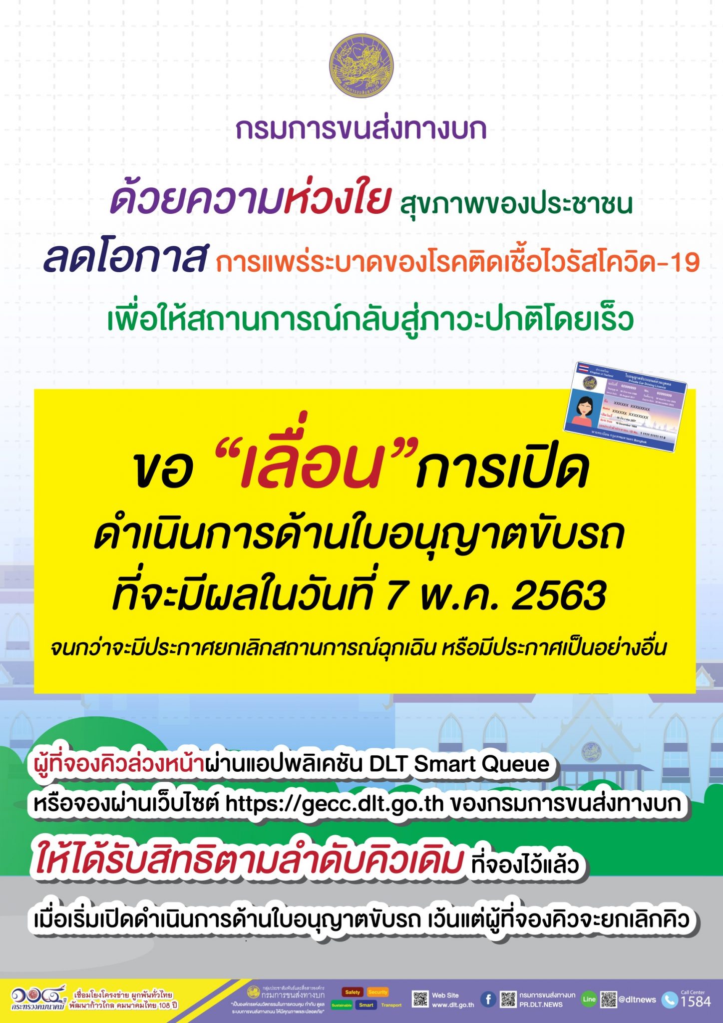 "กรมการขนส่งทางบก" ห่วงใยปชช. ป้องกันการแพร่ระบาดโรคโควิด 19 “ขอเลื่อนการให้บริการด้านใบอนุญาตขับรถและผู้ประจำรถตั้งแต่วันที่ 7 พ.ค. 63 ออกไปจนกว่าจะมีการประกาศยกเลิกพ.ร.ก. ฉุกเฉิน