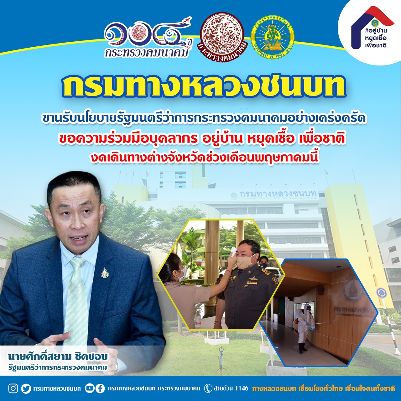 กรมทางหลวงชนบท ขานรับนโยบายรมว.คมนาคมอย่างเคร่งครัด ขอความร่วมมือบุคลากร อยู่บ้าน หยุดเชื้อ เพื่อชาติ งดเดินทางต่างจังหวัดช่วงเดือนพ.ค.นี้
