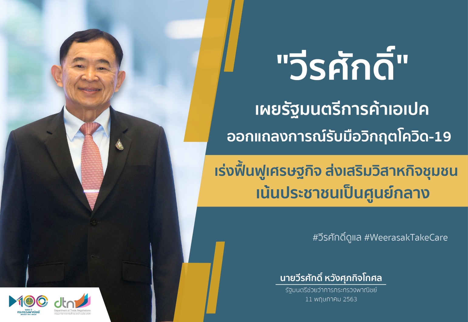 ‘วีรศักดิ์’ เผยรัฐมนตรีการค้าเอเปค ออกแถลงการณ์รับมือวิกฤตโควิด-19 เร่งฟื้นฟูเศรษฐกิจ ลดอุปสรรคทางการค้า เน้นประชาชนเป็นศูนย์กลาง