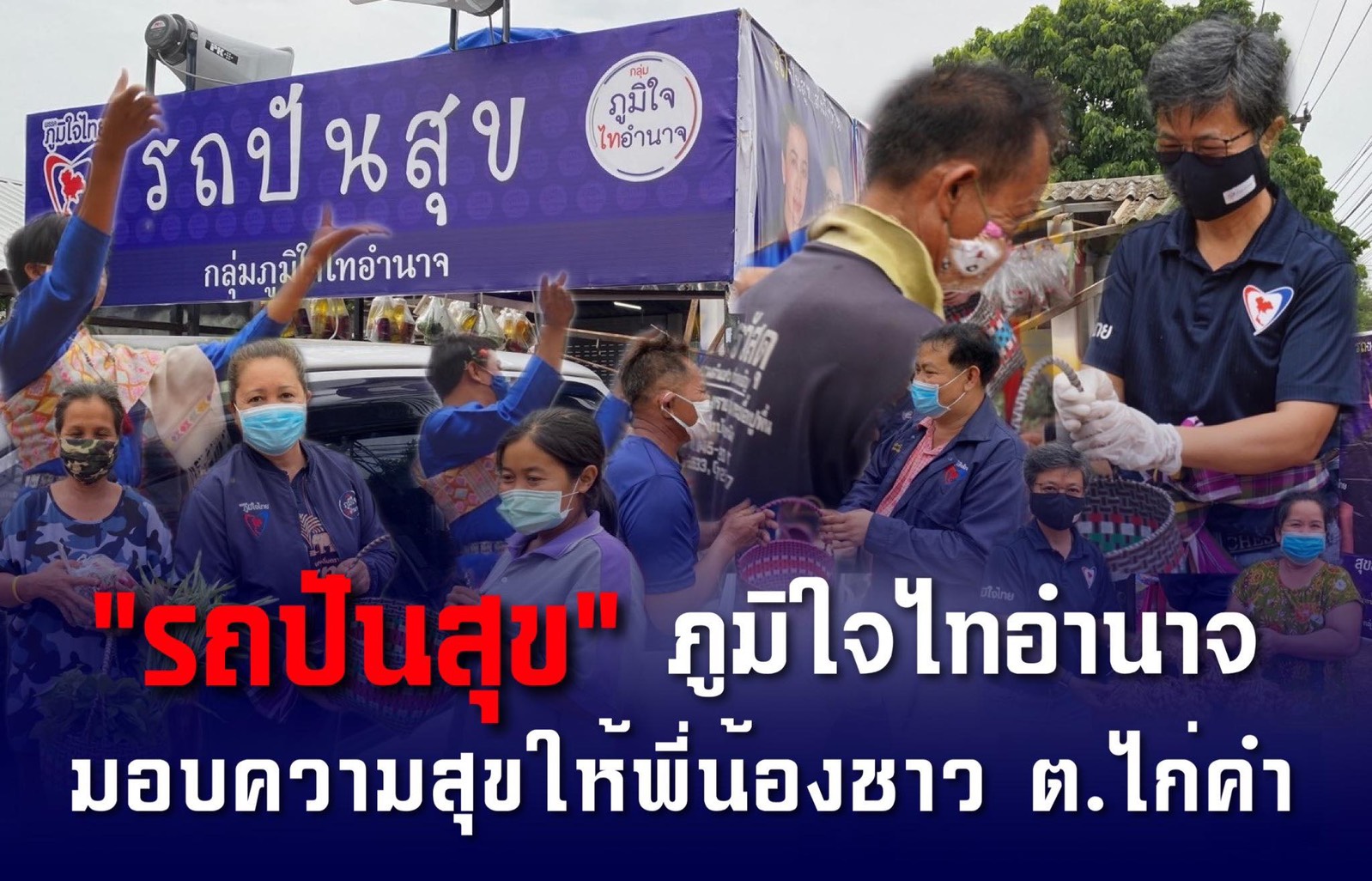 ภูมิใจไทอำนาจ นำ “รถปันสุข” ส่งสุขถึงบ้านให้กำลังใจชาวตำบลไก่คำ จ.อำนาจเจริญ