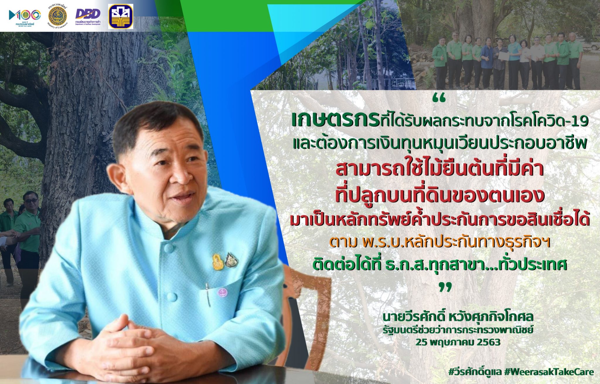 เกษตรกรไทย..เฮ..สุดเสียง พาณิชย์’ จับมือ ธ.ก.ส.ช่วยเหลือเกษตรกรที่ได้รับผลกระทบจากโรคโควิด-19 ให้มีเงินทุนหมุนเวียนในการประกอบอาชีพ