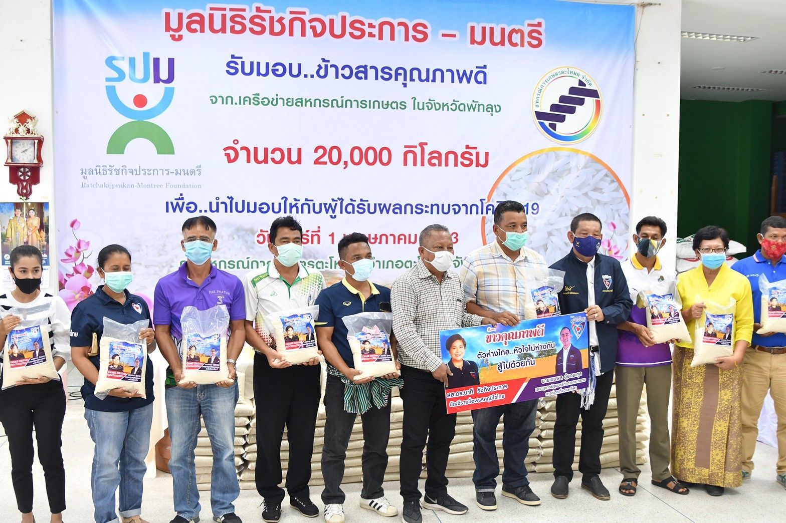 มูลนิธิรัชกิจประการ-มนตรี  ใจกุศล มอบข้าวสารคุณภาพดี 20 ตัน เพื่อนำไปช่วยเหลือผู้ที่ได้รับผลกระทบจากไวรัสโควิด-19