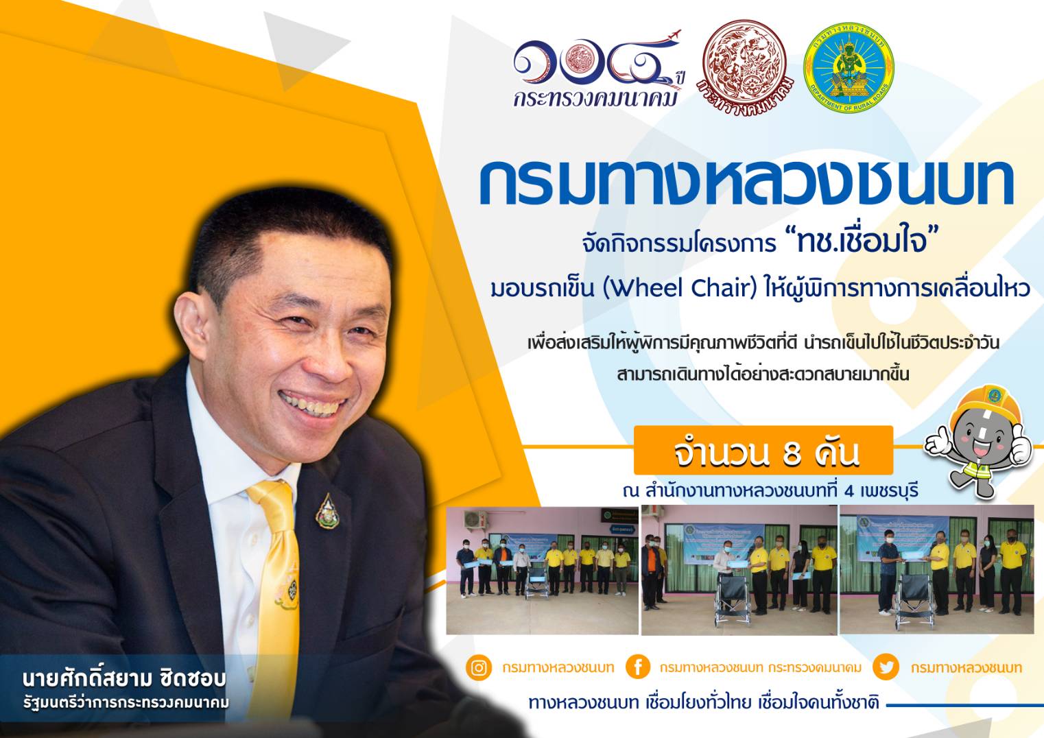"ทางหลวงชนบท" จัดกิจกรรม “ทช.เชื่อมใจ” มอบ Wheel Chair เพื่อพัฒนาคุณภาพชีวิตผู้พิการทางการเคลื่อนไหวหรือร่างกาย ตามนโยบาย "รมว.ศักดิ์สยาม"
