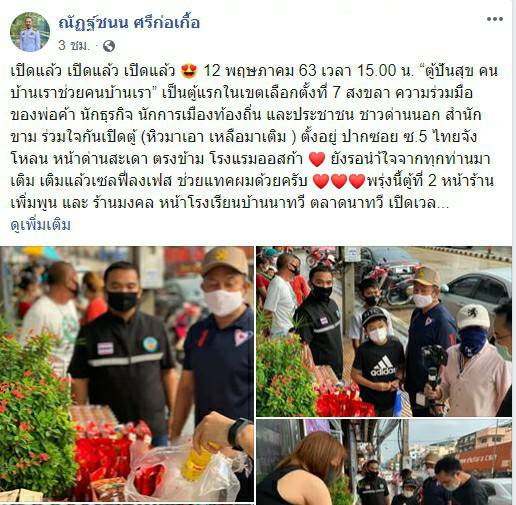 เปิดแล้ว ! ตู้ปันสุข ตู้แรกในเขตเลือกตั้งที่ 7 จังหวัดสงขลา "ส.ส.ณัฏฐ์ชนน" ชวนพี่น้องประชาชนชาวสงขลา เติมตู้ปันสุข ด้วยกัน