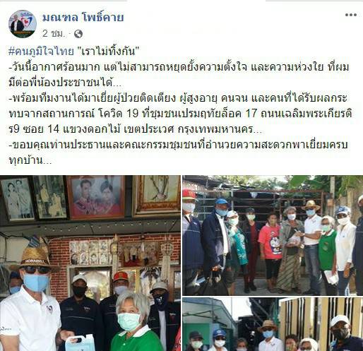 "ส.ส.มณฑล" ลงพื้นที่เยี่ยมพี่น้องประชาชนเขตประเวศต่อเนื่อง มอบโคมไฟโซล่าเซลล์-แพมเพิส สำหรับผู้ป่วยติดเตียง และมอบข้าวสาร-อาหารแห้ง แก่ประชาชนผู้ได้รับผลกระทบโควิด-19