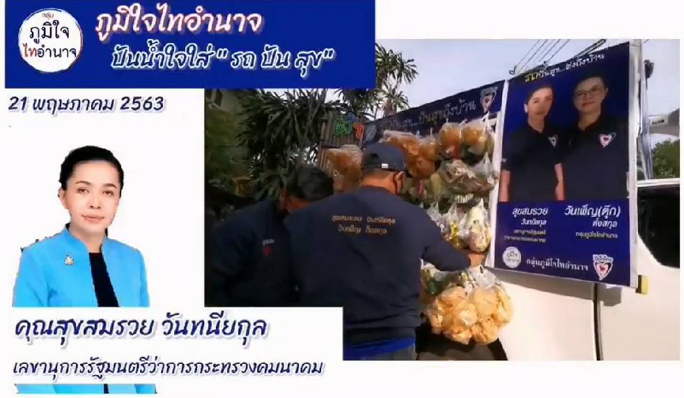 เพราะฮักแพง...จึงแบ่งปัน "ภูมิใจไทอำนาจ" ปันน้ำใจใส่ "รถ ปัน สุข" ต.สร้างนกทา อ.เมือง จ.อำนาจเจริญ