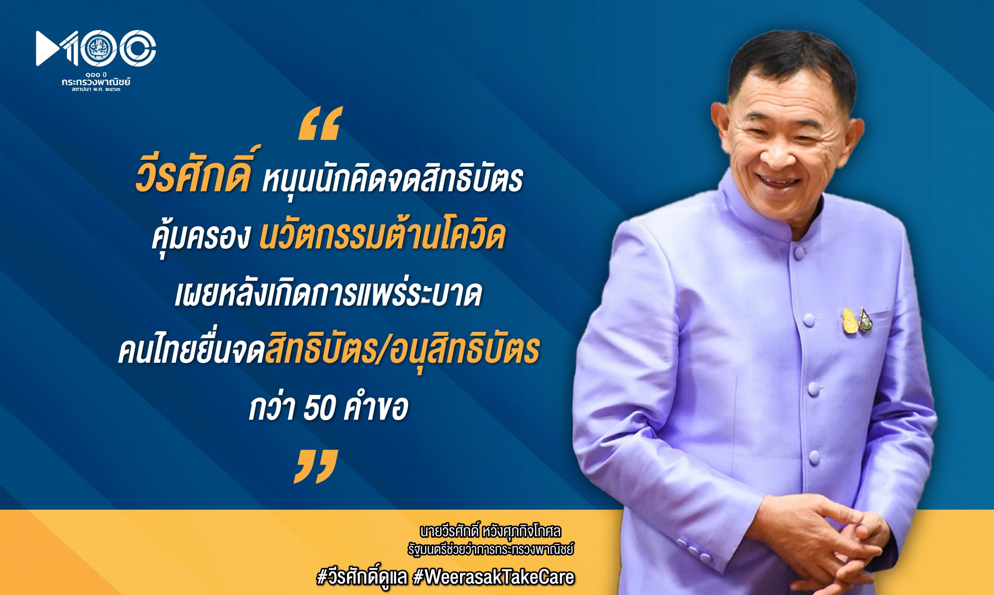 “วีรศักดิ์” หนุนนักคิดจดสิทธิบัตรคุ้มครองนวัตกรรมต้านโควิด เผยหลังเกิดการแพร่ระบาด คนไทยยื่นจดสิทธิบัตร/อนุสิทธิบัตรกว่า 50 คำขอ