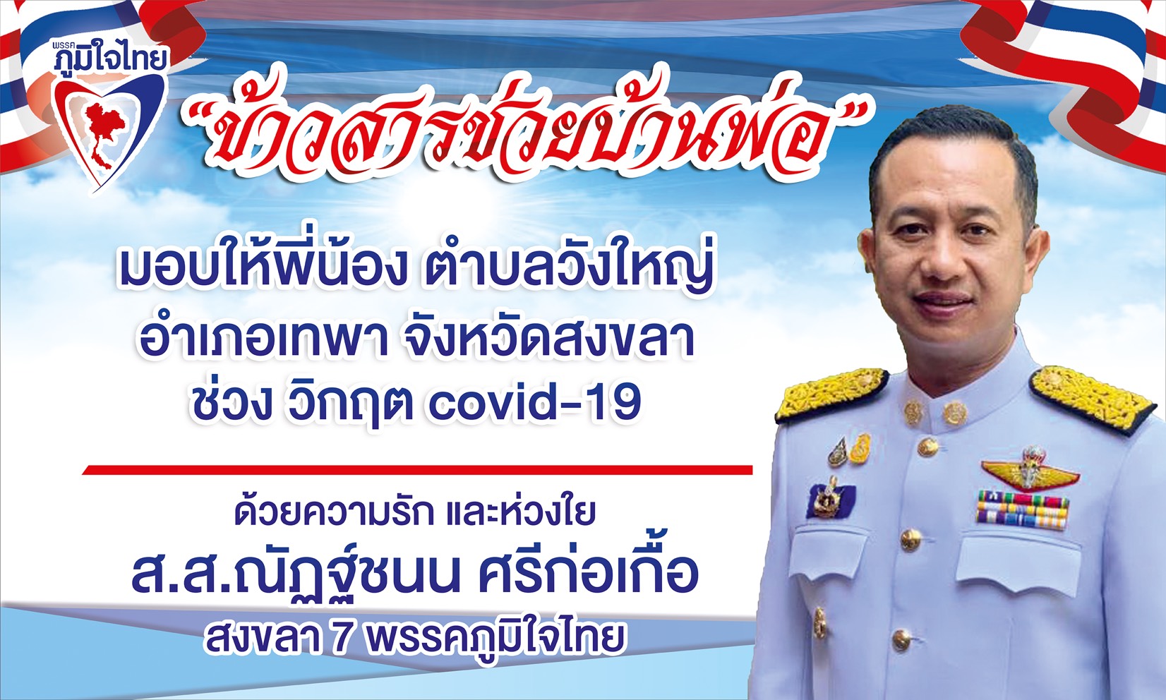 "ณัฏฐ์ชนน" ส.ส.สงขลา เสียสละเงินเดือนเดือนนี้ช่วยเหลือชาวอ.เทพา และ อ.จะนะ เพราะถือเป็นบ้านเกิดบุพการี