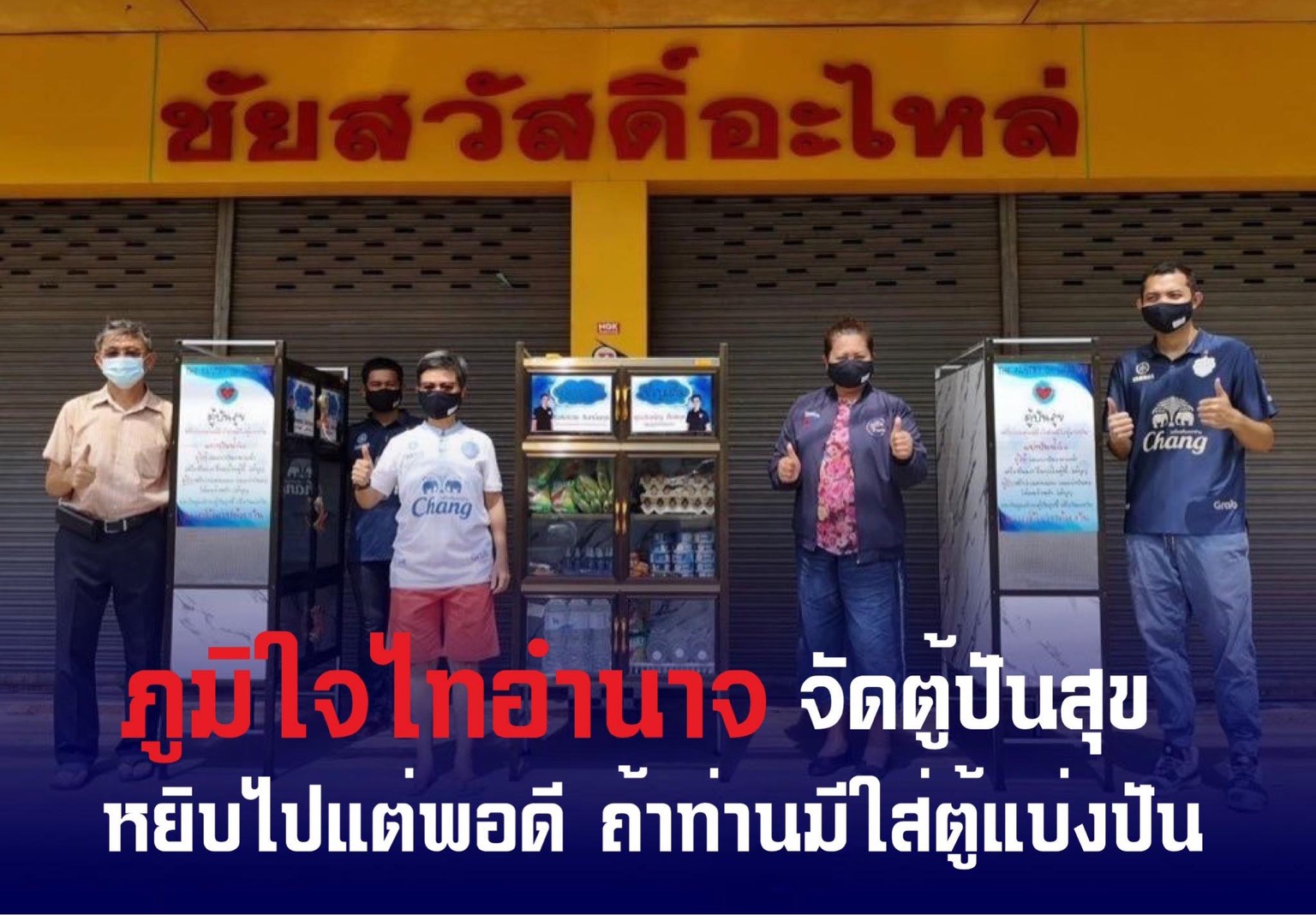 ภูมิใจไทอำนาจ จัดตั้ง "ตู้ปันสุข"  แบ่งปันสิ่งของอุปโภค-บริโภคให้กับประชาชน นำร่อง 3 จุดบริการ!