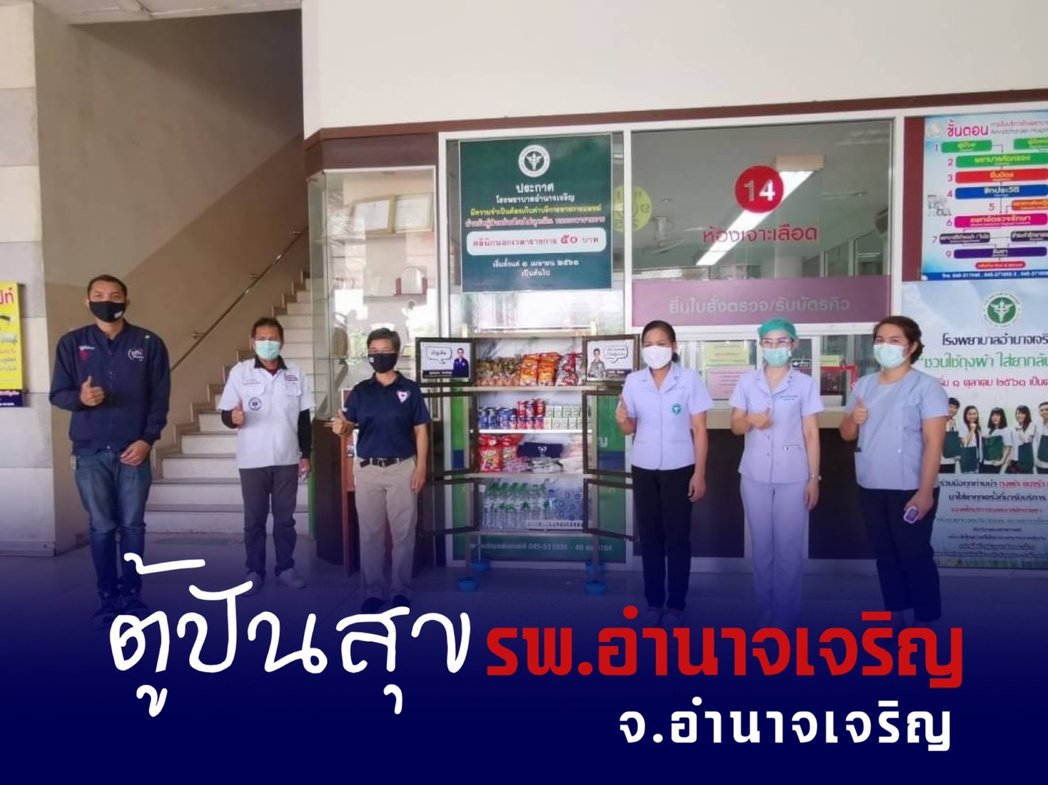 "ภูมิใจไทอำนาจ" ลุยแบ่งปันความสุข ติดตั้งตู้ปันสุข กระจายตามอำเภอต่าง ๆ ใน จ.อำนาจเจริญ