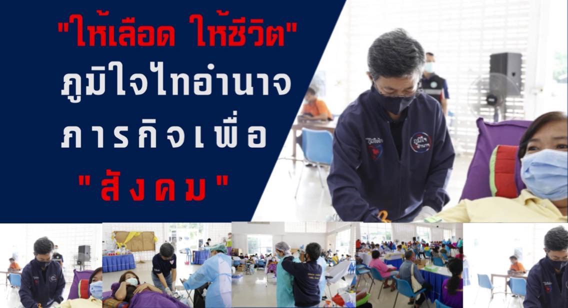 ภูมิใจไทอำนาจ ร่วมปฏิบัติหน้าที่รับบริจาคโลหิตเคลื่อนที่ในพื้นที่อำเภอลืออำนาจ