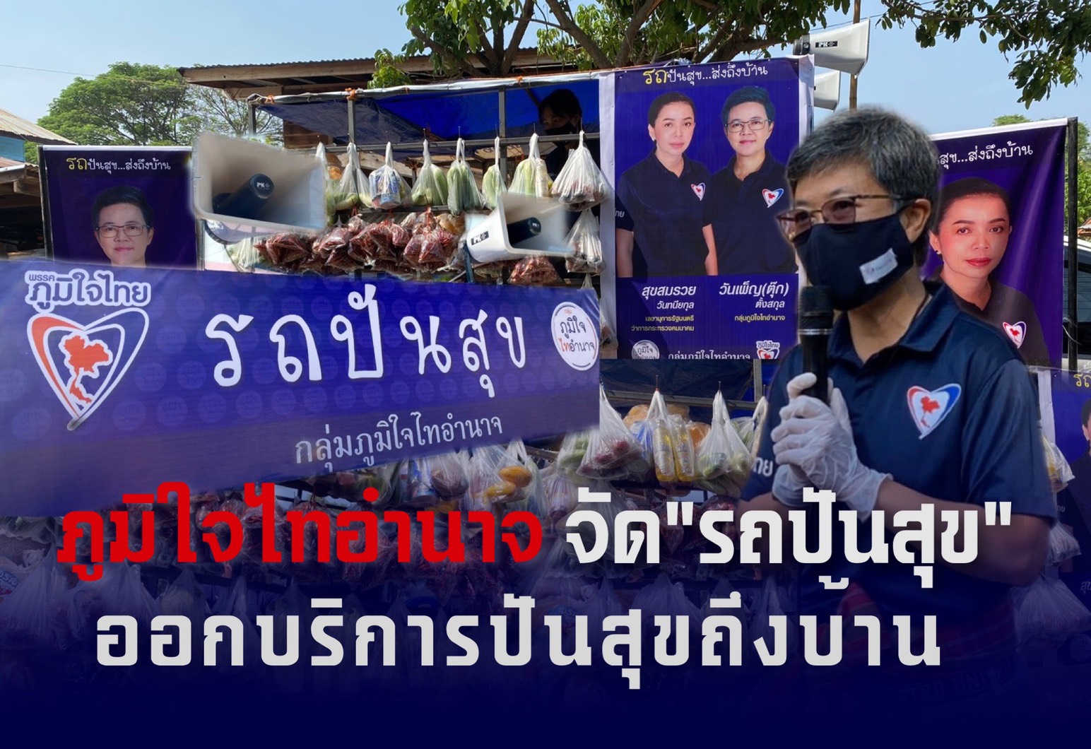 "สุขสมรวย" เลขาฯ รมว.คค. หนุน "ภูมิใจไทอำนาจ" ออกบริการ 'รถปันสุข' ตระเวนตามหมู่บ้านส่งความสุขให้ประชาชนถึงที่ บรรเทาพิษโควิด