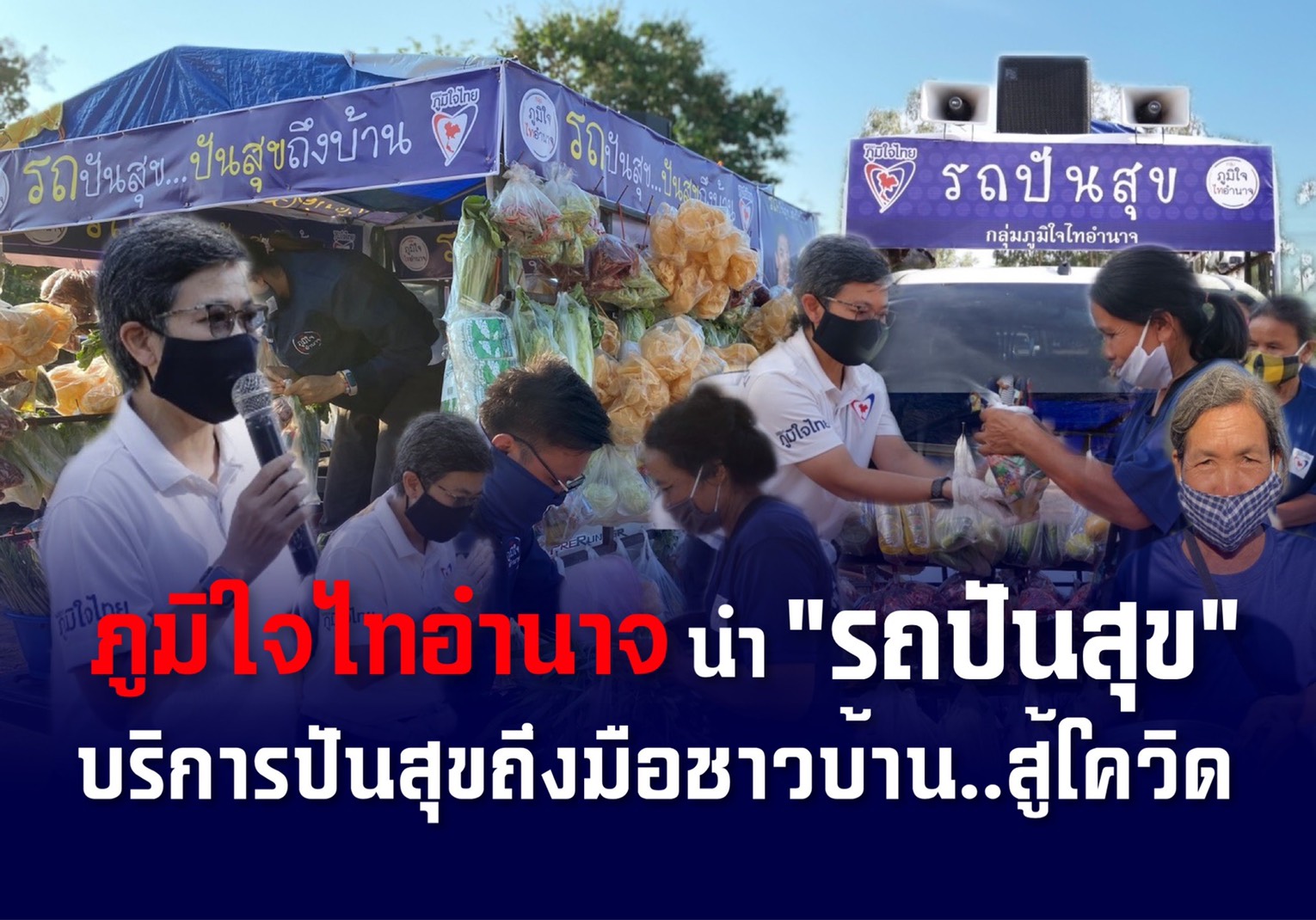 ภูมิใจไทอำนาจ นำ 'รถปันสุข' ลุยตระเวนตามหมู่บ้านแบ่งปันความสุขส่งถึงมือชาวบ้าน สู้โควิด-19