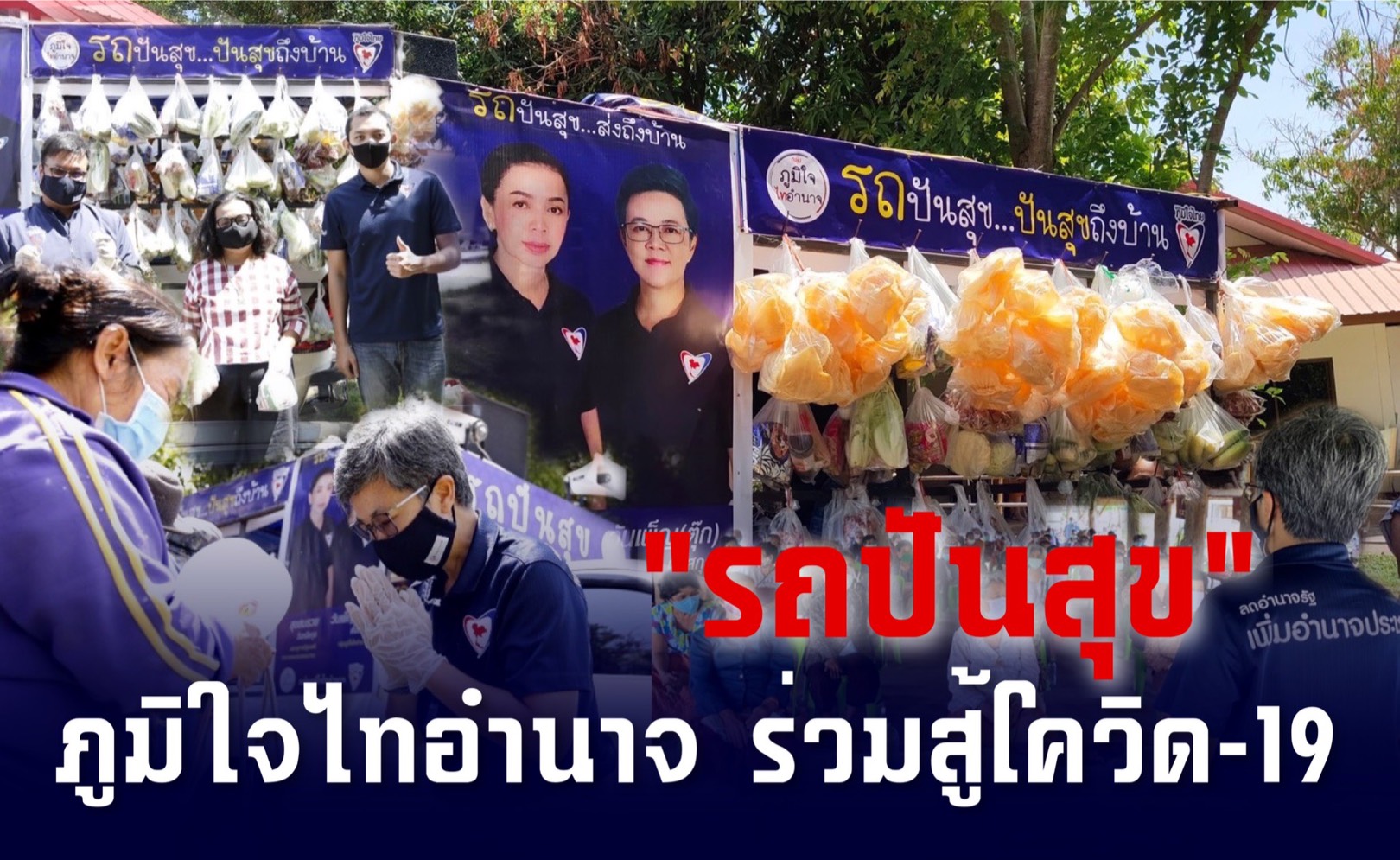 “รถปันสุข” กลุ่มภูมิใจไทอำนาจ ส่งสุขถึงบ้านให้กำลังใจชาวตำบลนาหมอม้า อ.เมือง จ.อำนาจเจริญ